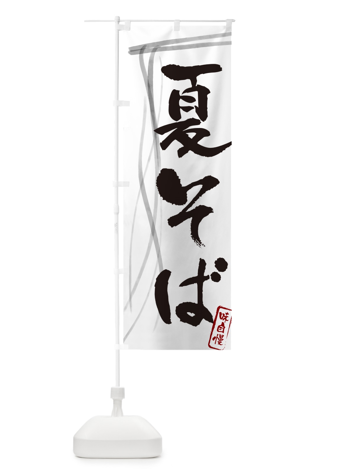 のぼり 夏そば・蕎麦・筆文字デザイン のぼり旗 GNKT(デザイン【A】)