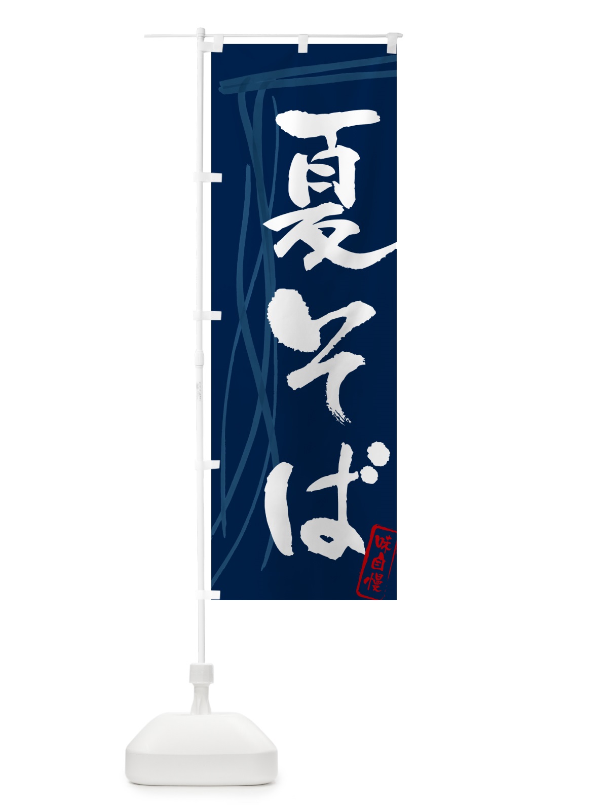 のぼり 夏そば・蕎麦・筆文字デザイン のぼり旗 GNKT(デザイン【B】)