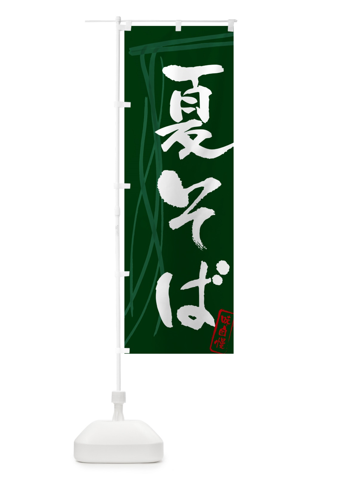 のぼり 夏そば・蕎麦・筆文字デザイン のぼり旗 GNKT(デザイン【C】)