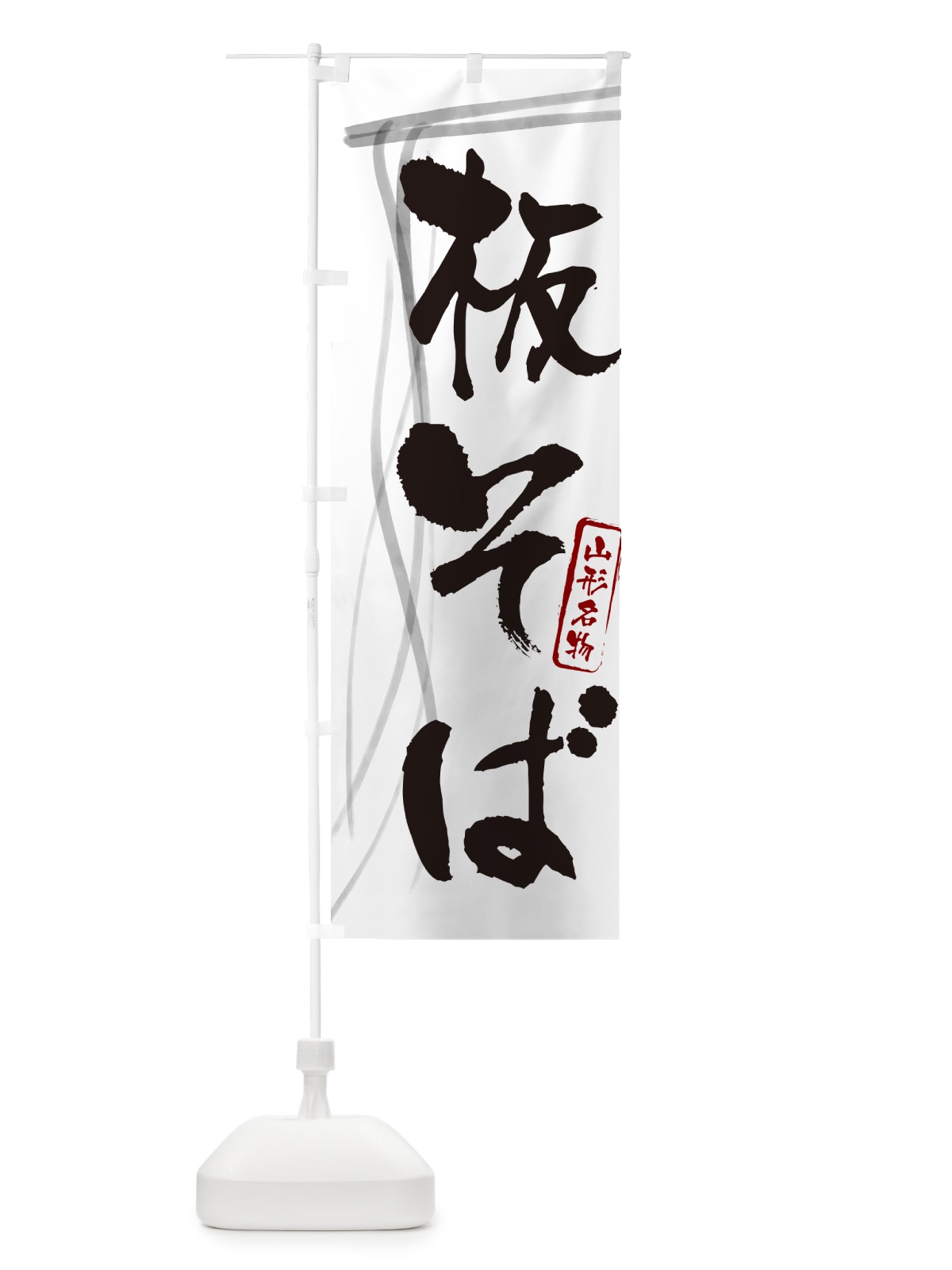 のぼり 板そば・蕎麦・山形名物・筆文字 のぼり旗 GNKU(デザイン【A】)