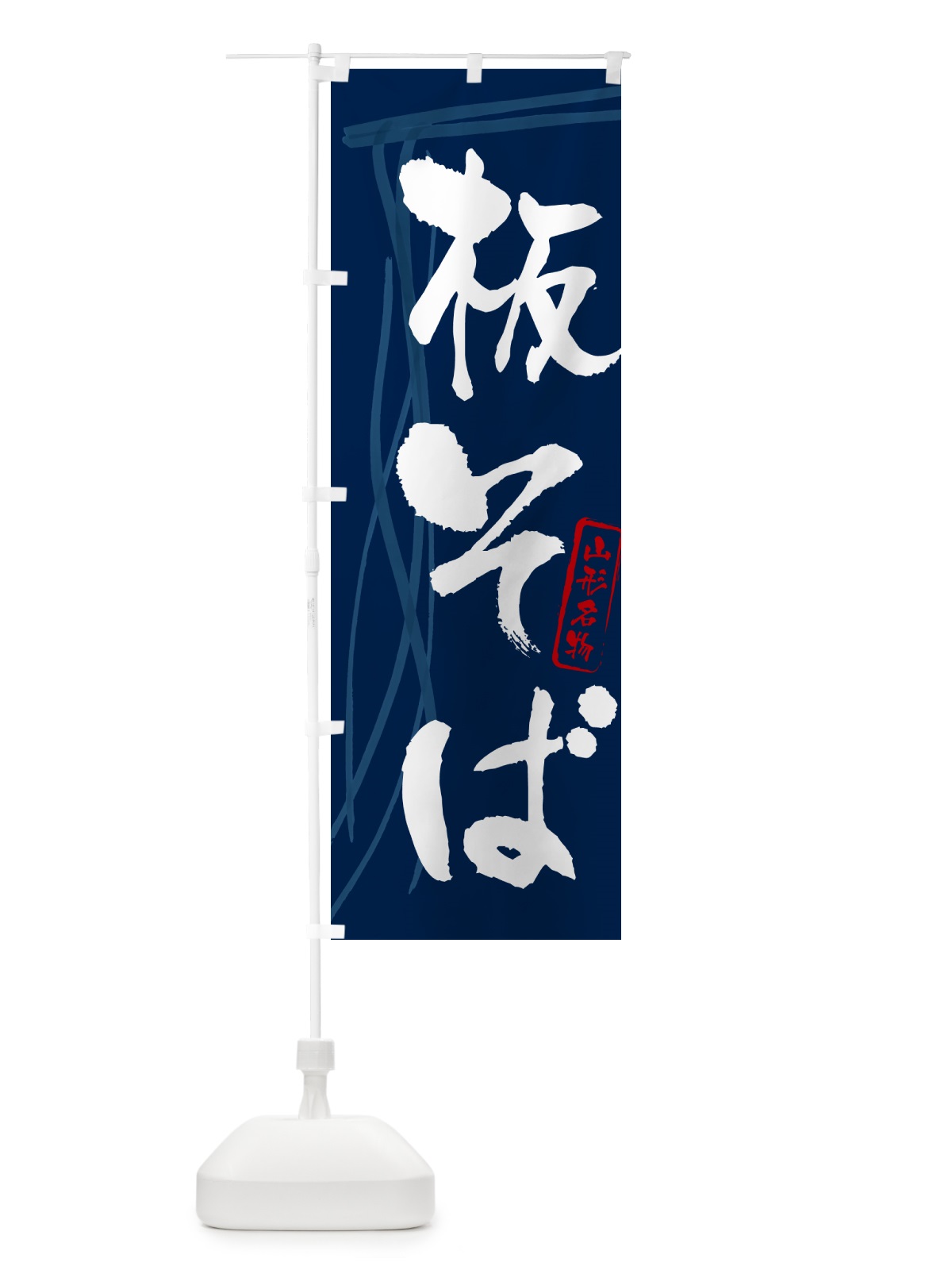 のぼり 板そば・蕎麦・山形名物・筆文字 のぼり旗 GNKU(デザイン【B】)