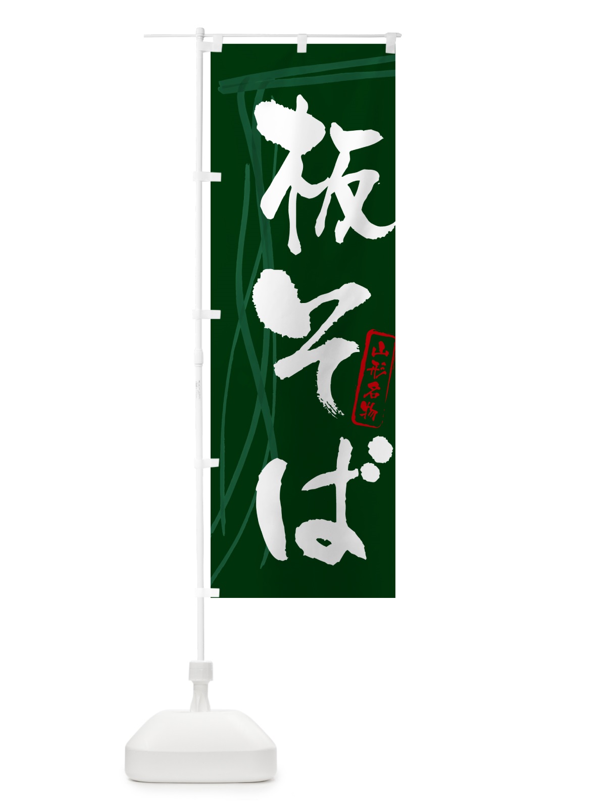 のぼり 板そば・蕎麦・山形名物・筆文字 のぼり旗 GNKU(デザイン【C】)