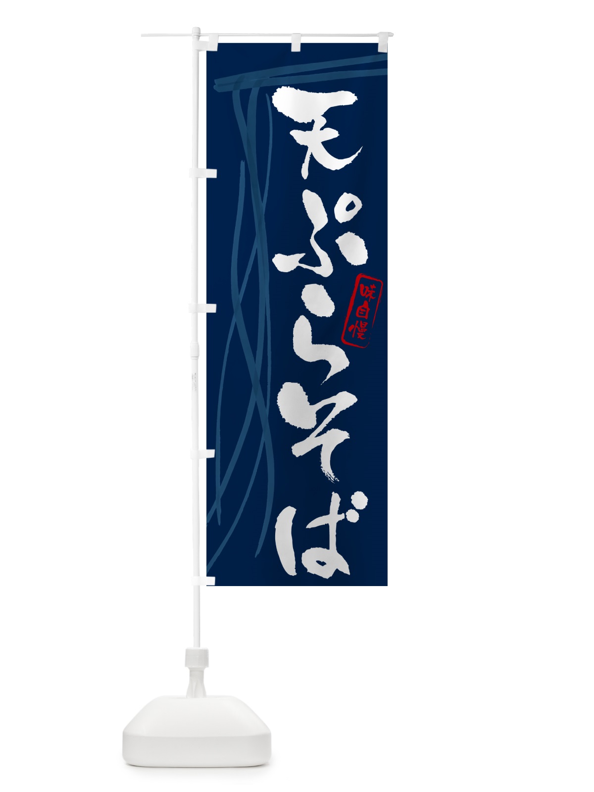 のぼり 天ぷらそば・蕎麦・筆文字デザイン のぼり旗 GNKY(デザイン【B】)