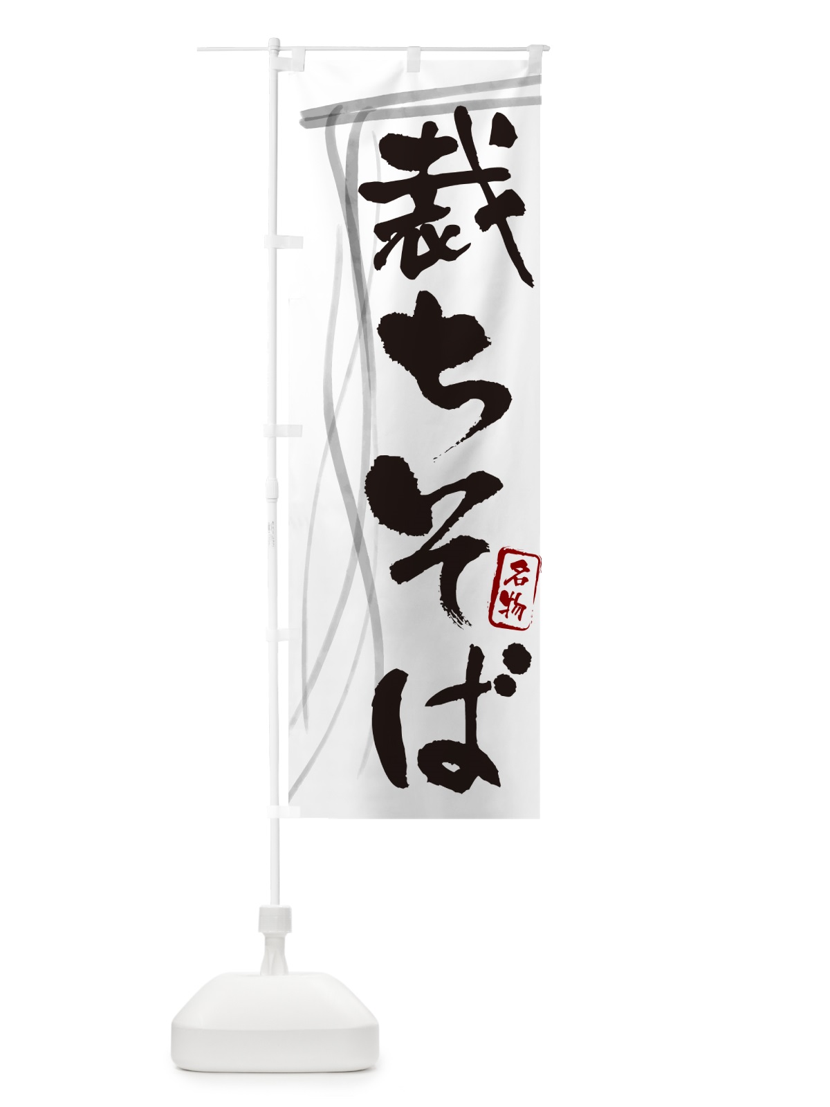 のぼり 裁ちそば・蕎麦・筆文字デザイン のぼり旗 GNL1(デザイン【A】)