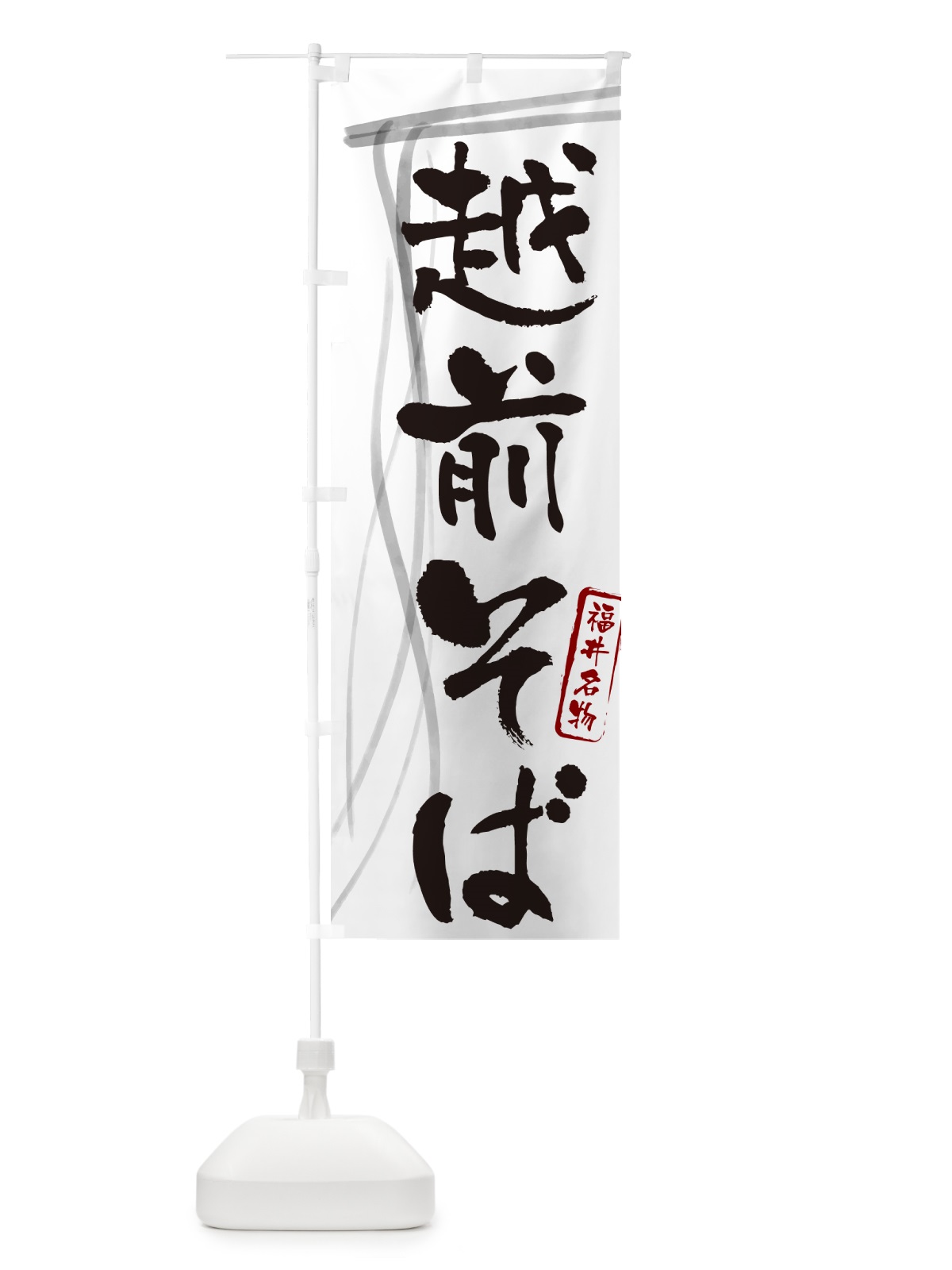 のぼり 越前そば・蕎麦・福井名物・筆文字 のぼり旗 GNL2(デザイン【A】)