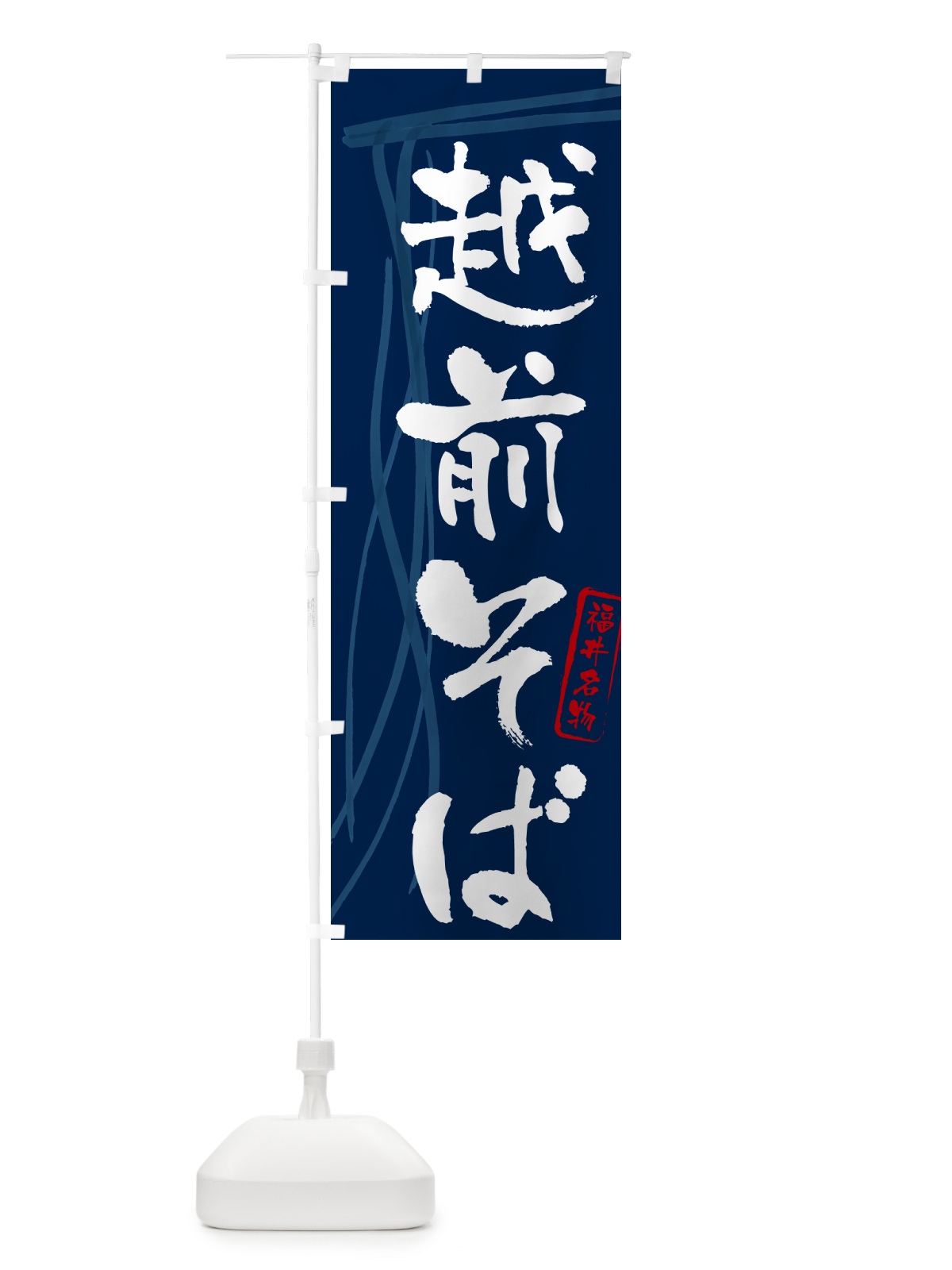 のぼり 越前そば・蕎麦・福井名物・筆文字 のぼり旗 GNL2(デザイン【B】)