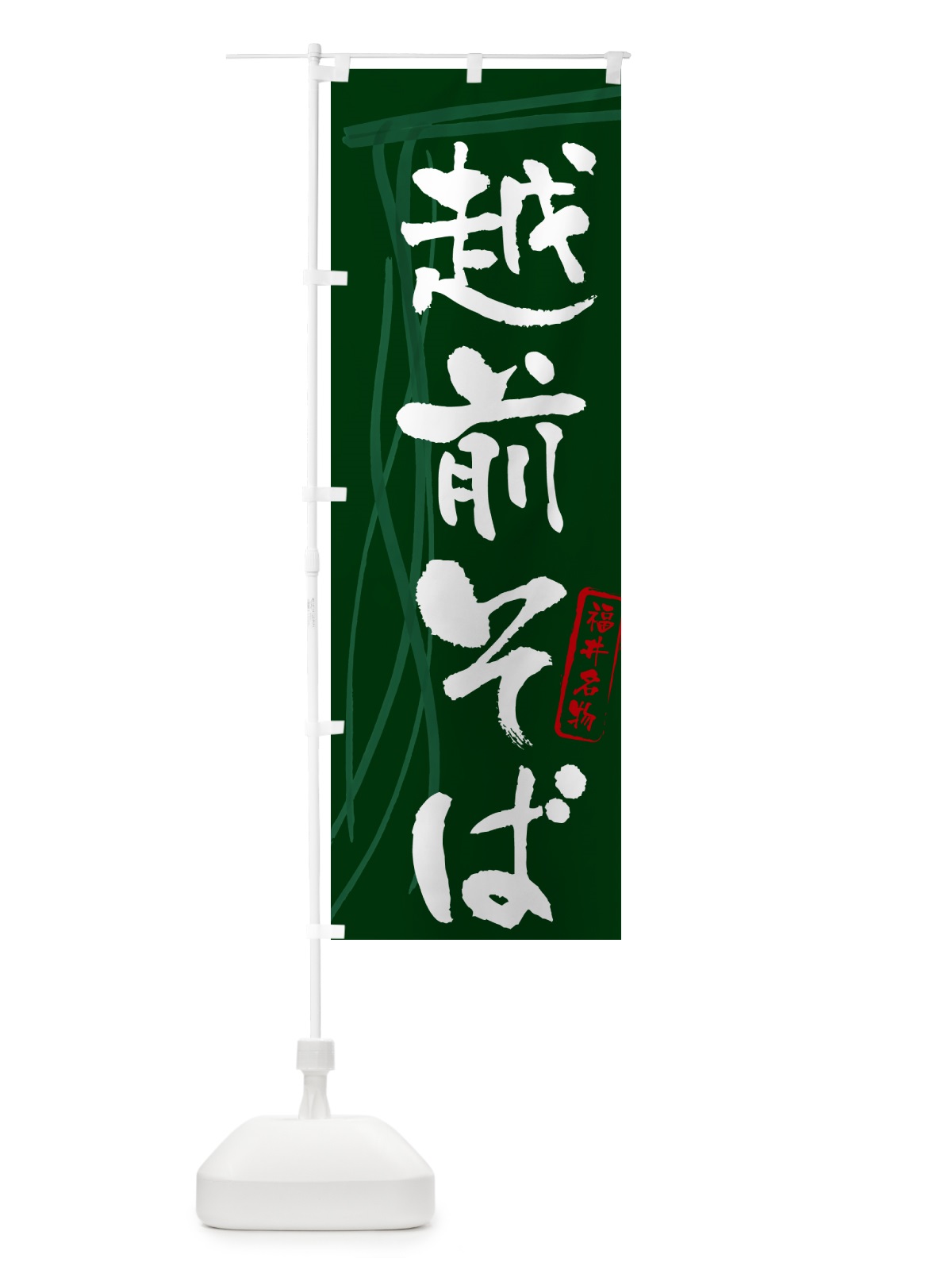 のぼり 越前そば・蕎麦・福井名物・筆文字 のぼり旗 GNL2(デザイン【C】)