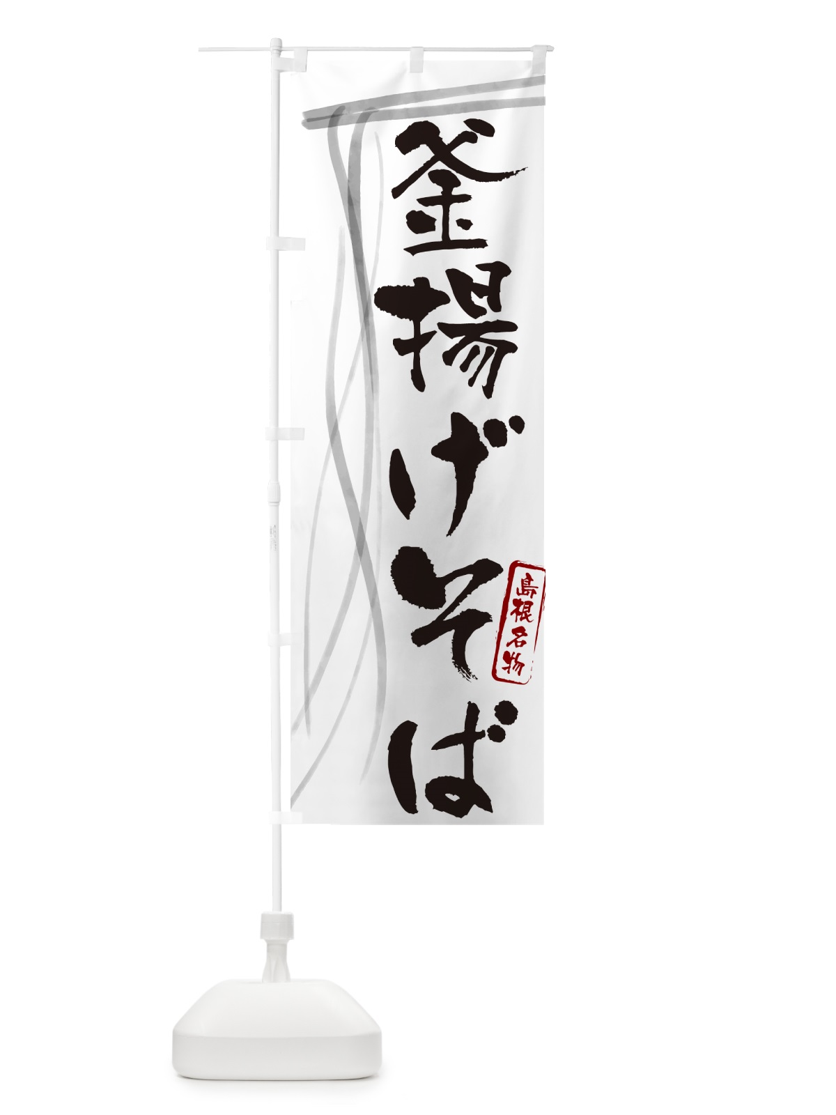 のぼり 釜揚げそば・蕎麦・島根名物・筆文字 のぼり旗 GNL3(デザイン【A】)