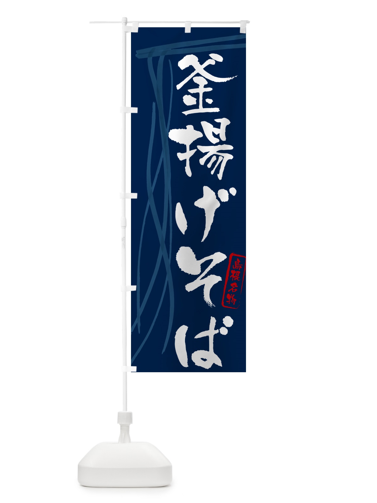 のぼり 釜揚げそば・蕎麦・島根名物・筆文字 のぼり旗 GNL3(デザイン【B】)