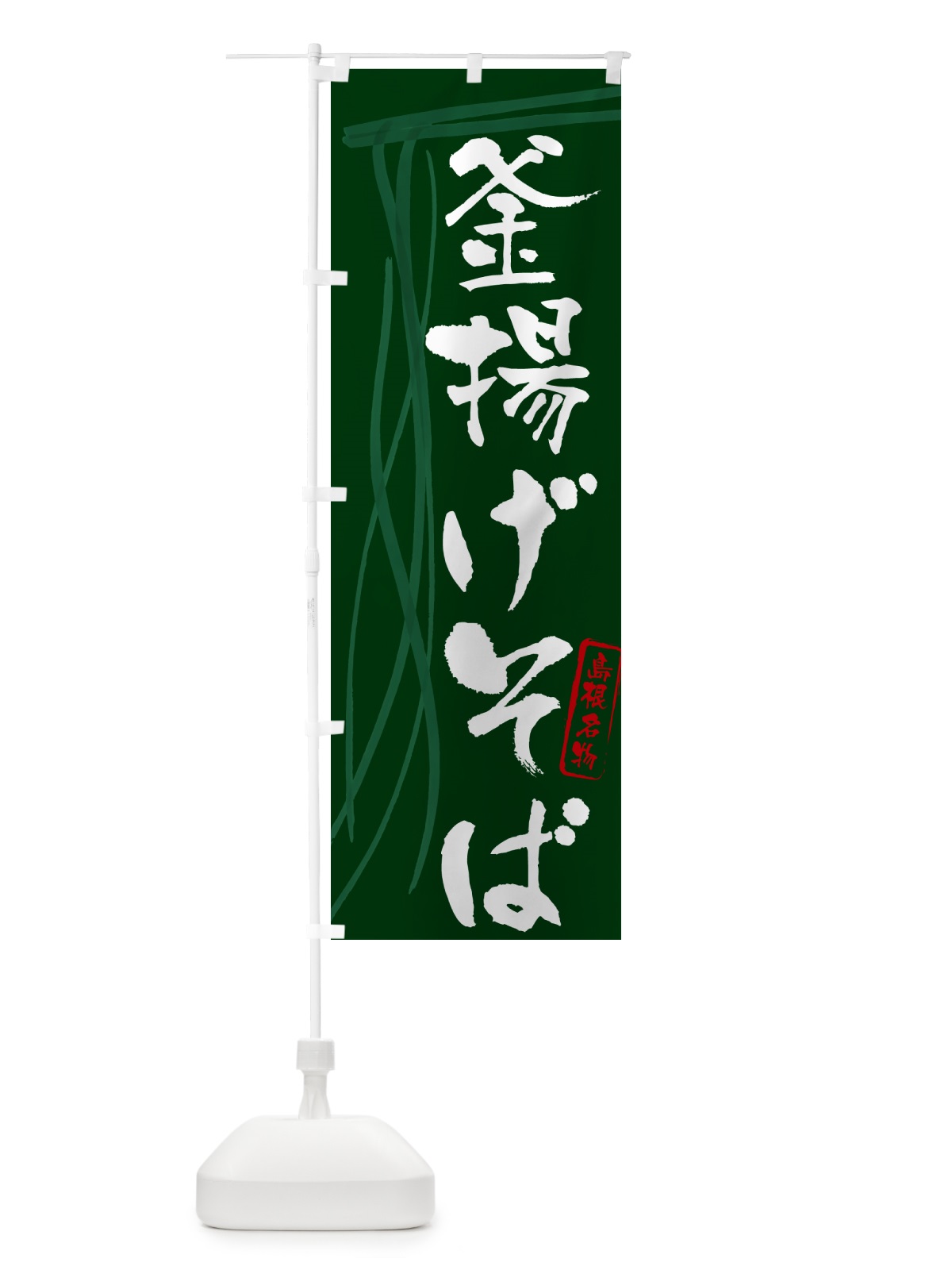 のぼり 釜揚げそば・蕎麦・島根名物・筆文字 のぼり旗 GNL3(デザイン【C】)