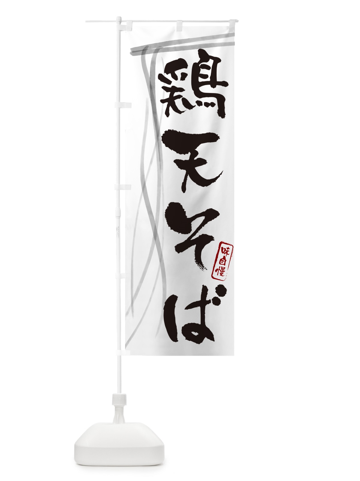 のぼり 鶏天そば・蕎麦・筆文字デザイン のぼり旗 GNL5(デザイン【A】)