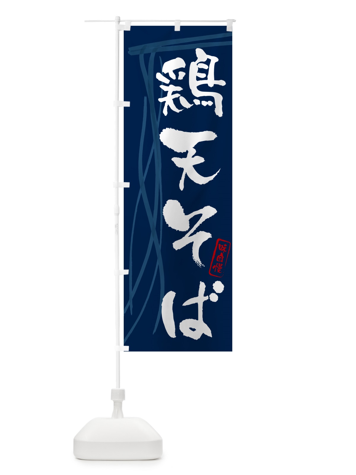 のぼり 鶏天そば・蕎麦・筆文字デザイン のぼり旗 GNL5(デザイン【B】)