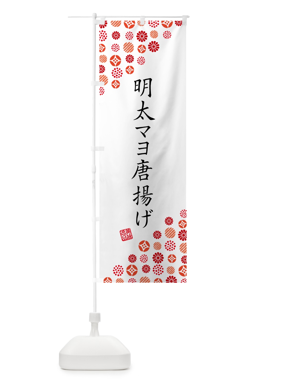 のぼり 明太マヨ唐揚げ のぼり旗 GNL8(デザイン【A】)