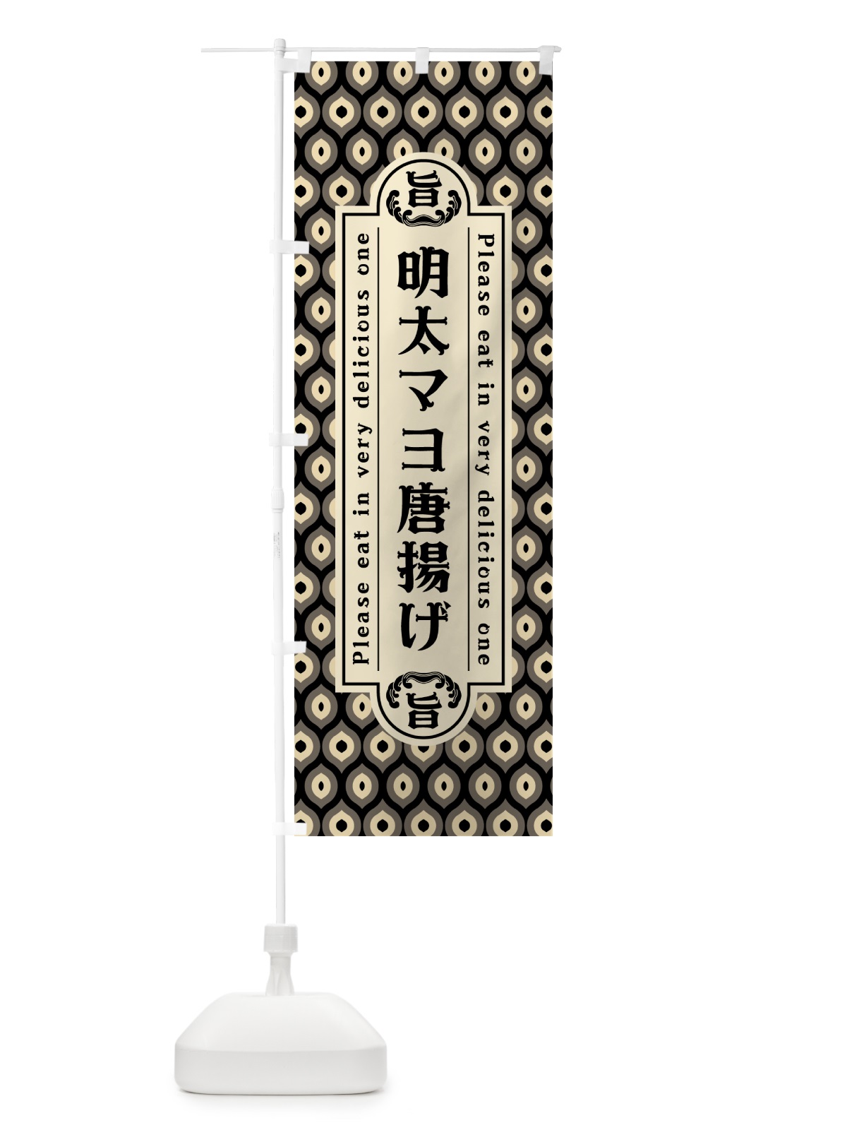 のぼり 明太マヨ唐揚げ・レトロ・昭和 のぼり旗 GNL9(デザイン【C】)