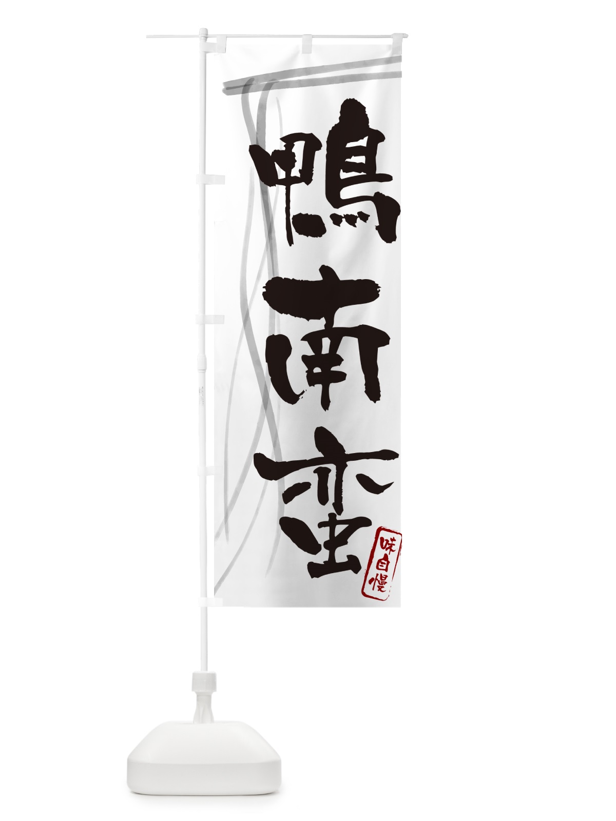 のぼり 鴨南蛮・蕎麦・筆文字デザイン のぼり旗 GNLA(デザイン【A】)
