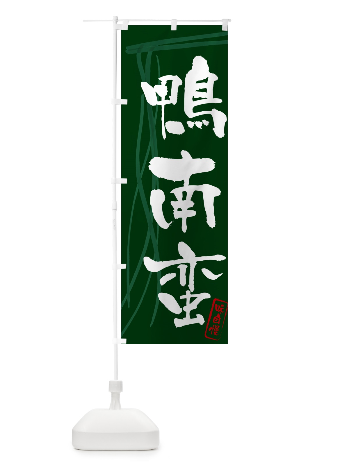のぼり 鴨南蛮・蕎麦・筆文字デザイン のぼり旗 GNLA(デザイン【C】)