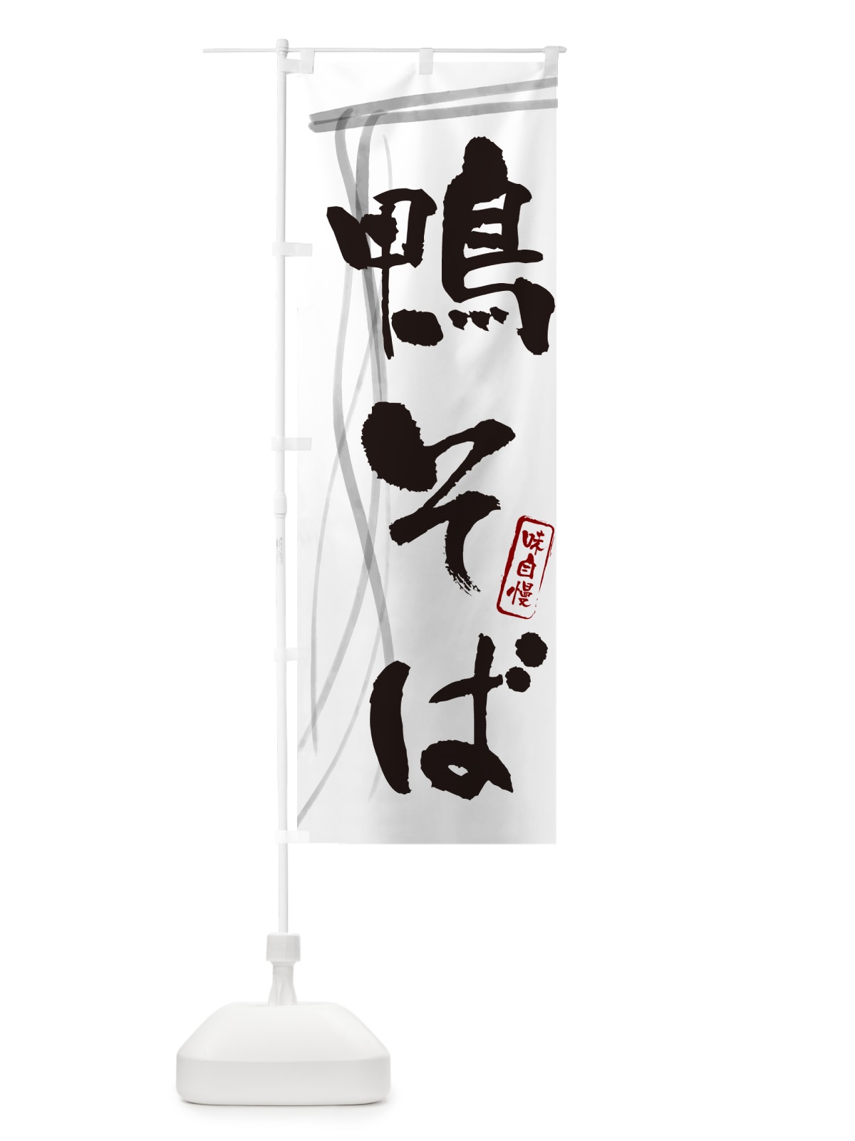 のぼり 鴨そば・蕎麦・筆文字デザイン のぼり旗 GNLG(デザイン【A】)