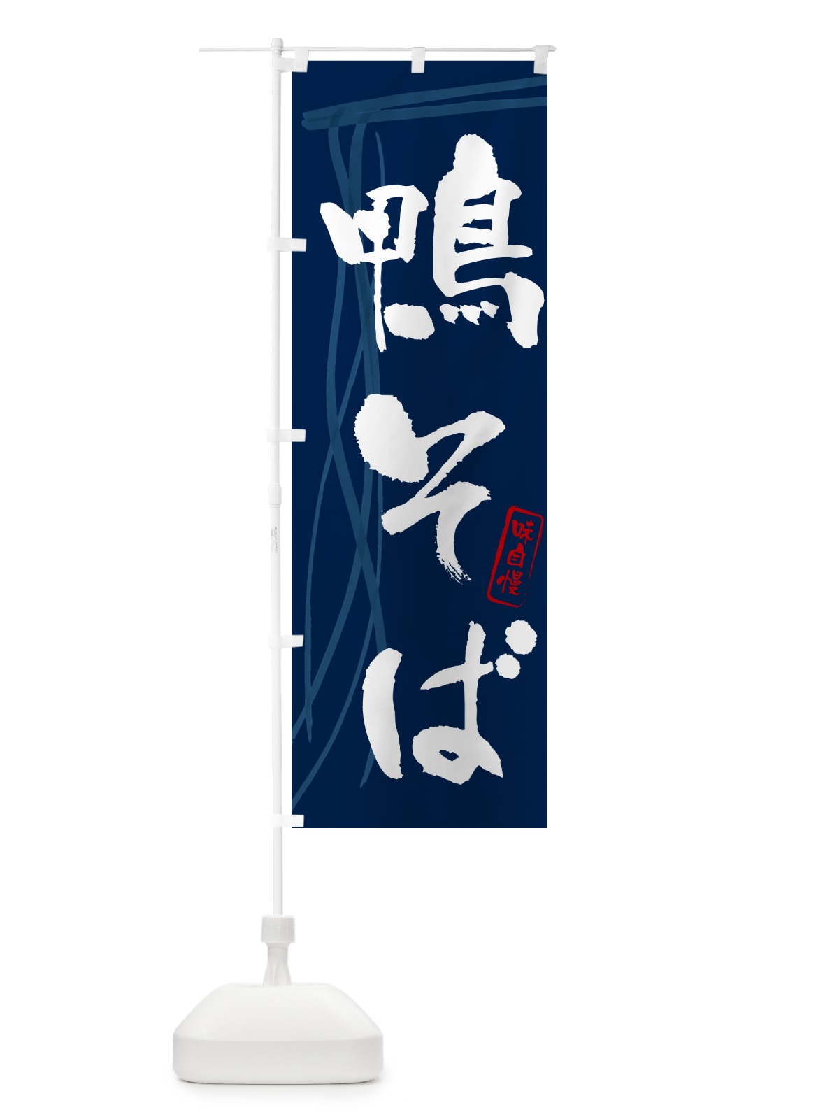 のぼり 鴨そば・蕎麦・筆文字デザイン のぼり旗 GNLG(デザイン【B】)