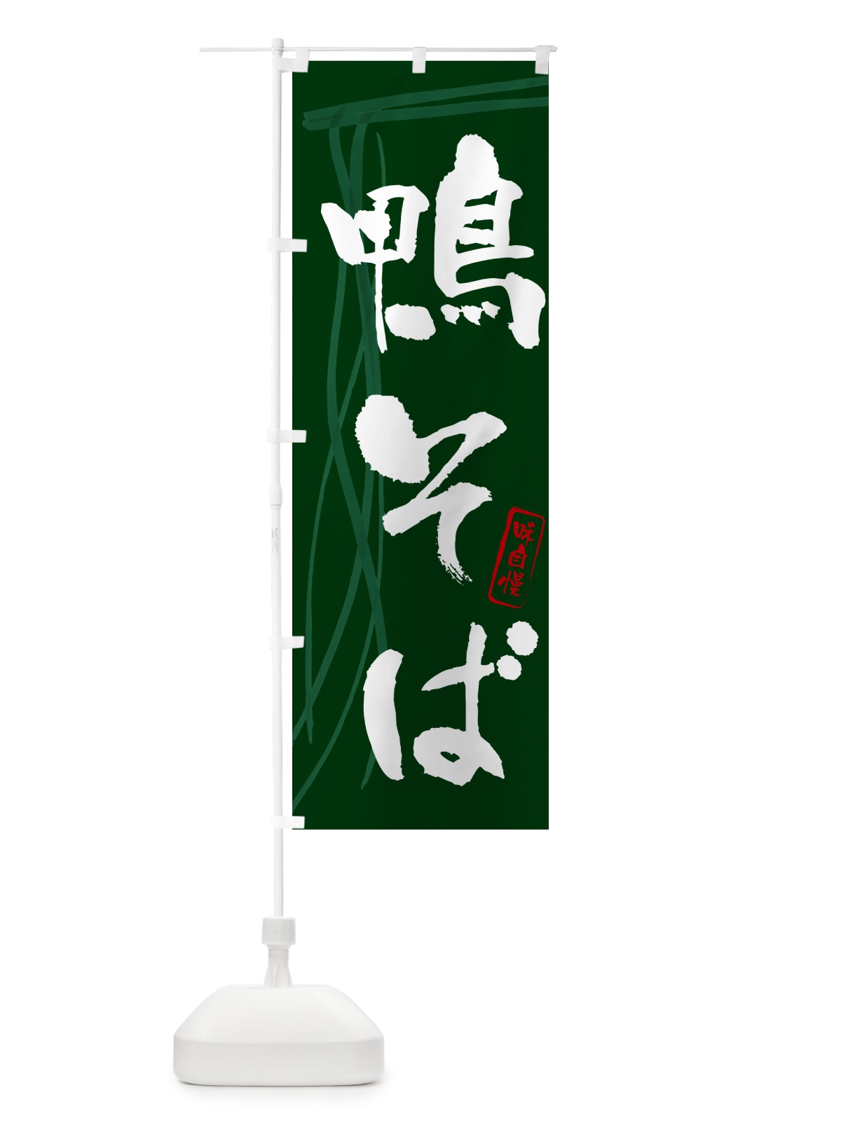 のぼり 鴨そば・蕎麦・筆文字デザイン のぼり旗 GNLG(デザイン【C】)