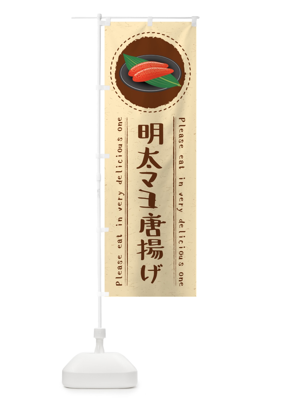 のぼり 明太マヨ唐揚げ のぼり旗 GNLJ(デザイン【B】)