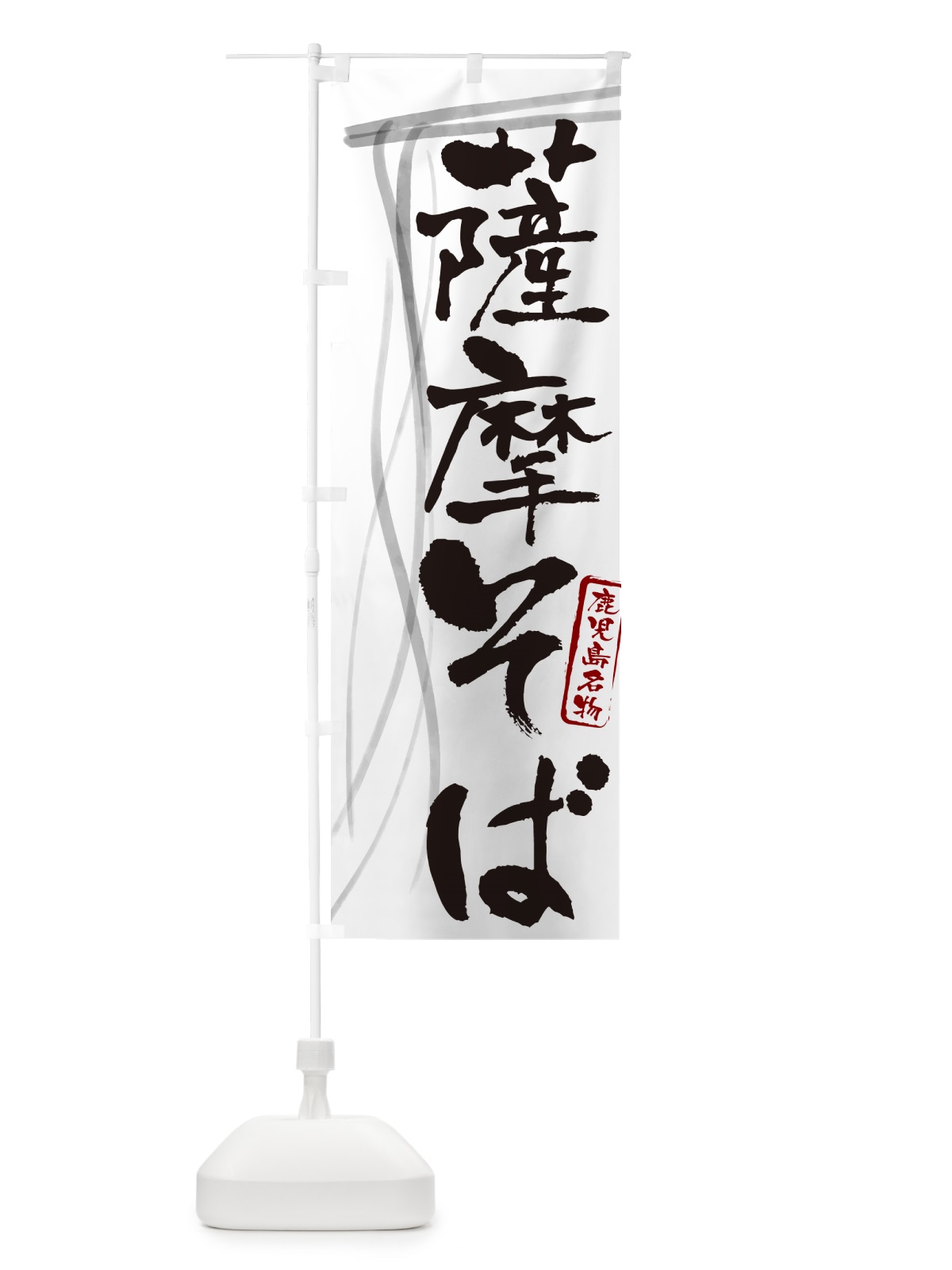 のぼり 薩摩そば・蕎麦・鹿児島名物・筆文字 のぼり旗 GNLK(デザイン【A】)