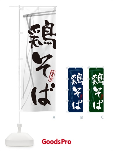 のぼり 鶏そば・蕎麦・筆文字デザイン のぼり旗 GNLN