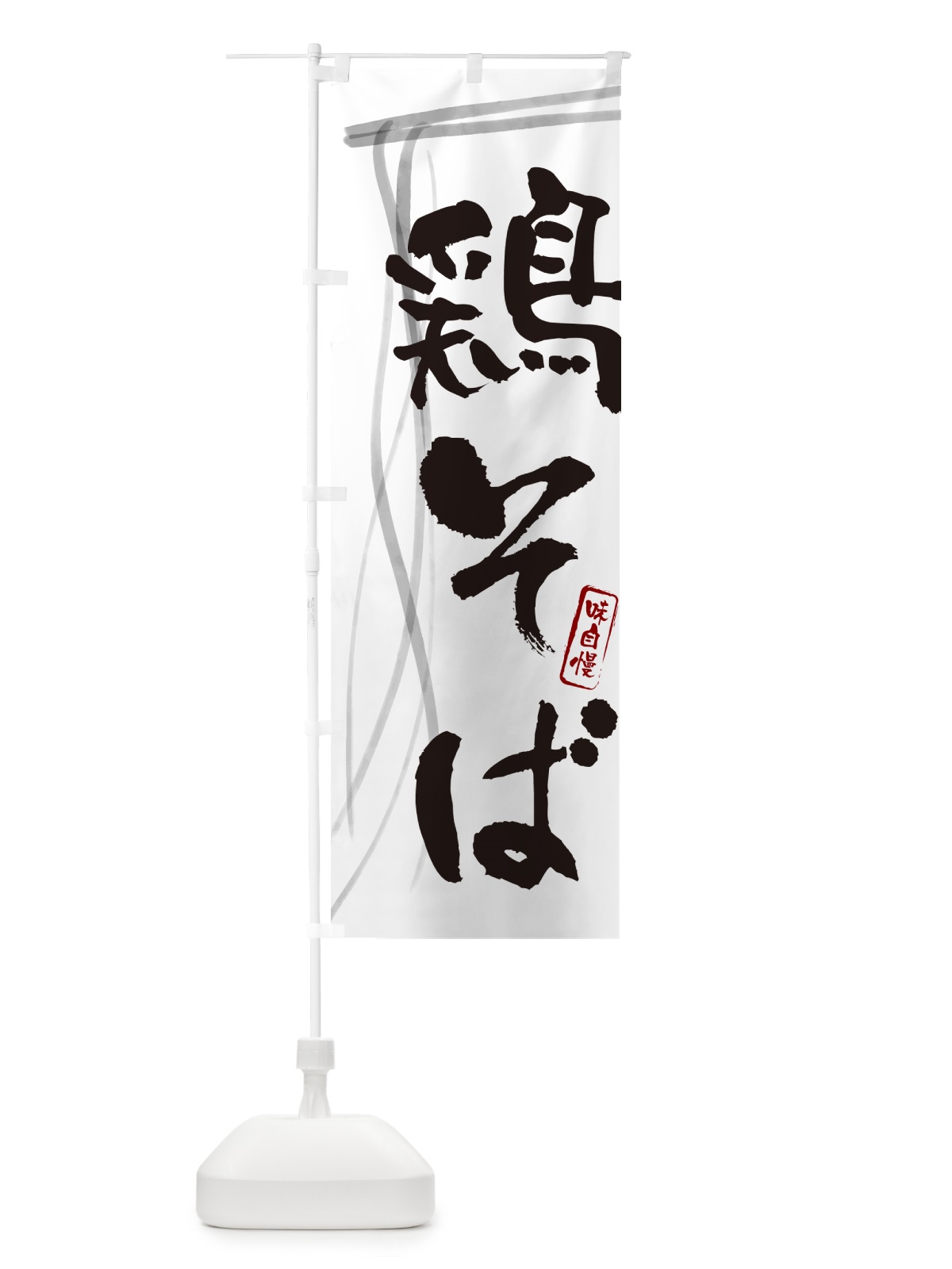 のぼり 鶏そば・蕎麦・筆文字デザイン のぼり旗 GNLN(デザイン【A】)