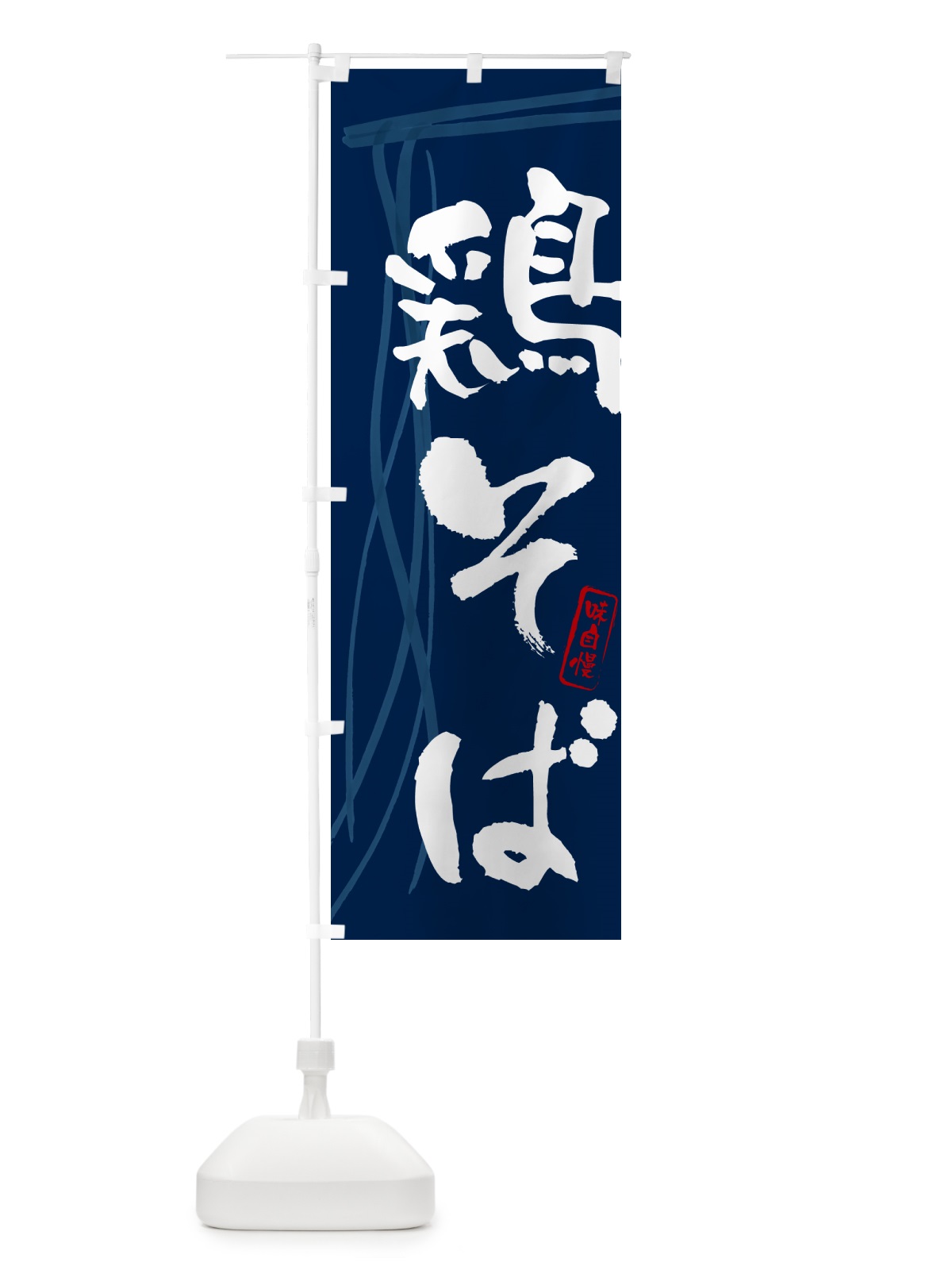 のぼり 鶏そば・蕎麦・筆文字デザイン のぼり旗 GNLN(デザイン【B】)