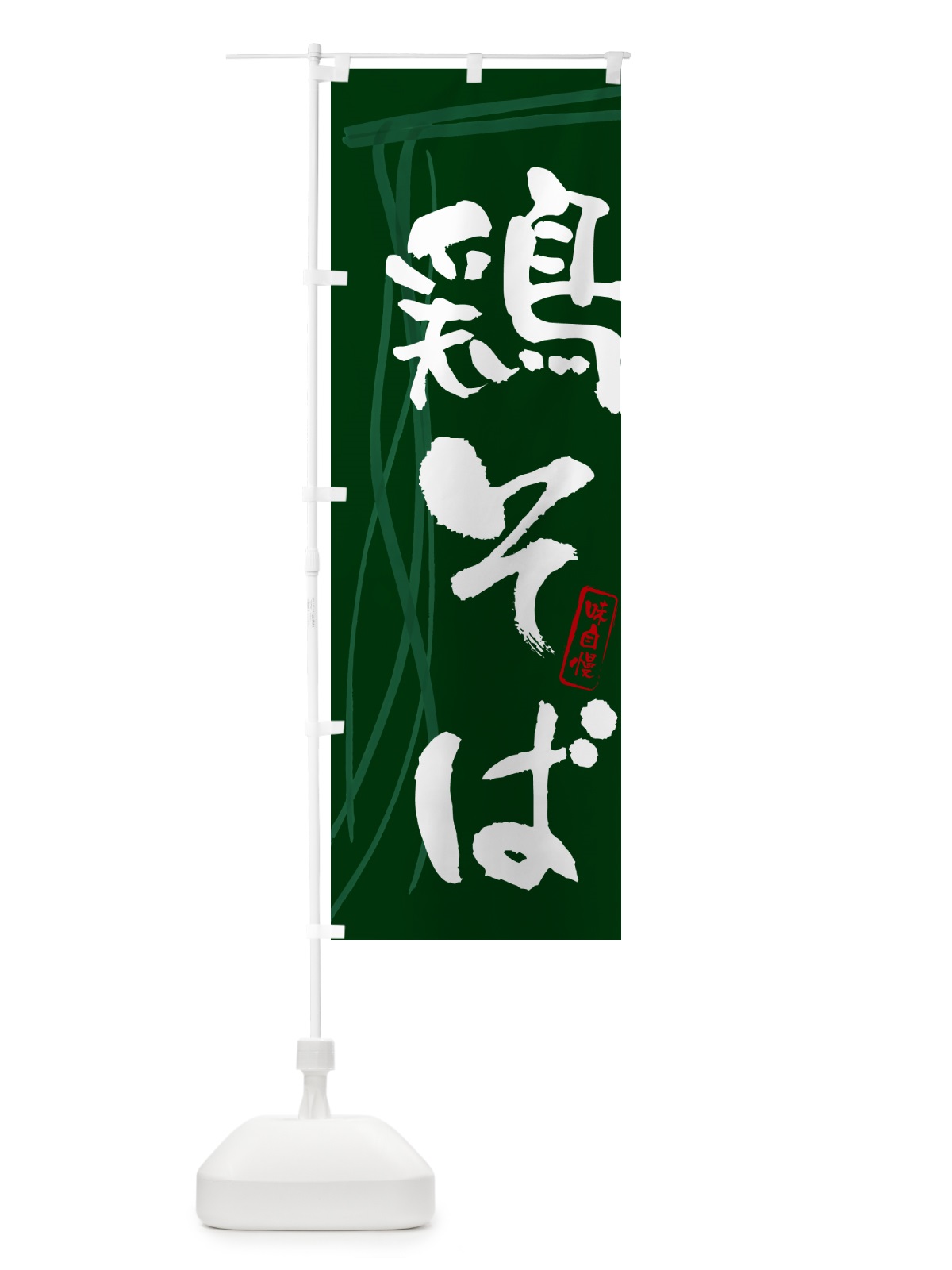 のぼり 鶏そば・蕎麦・筆文字デザイン のぼり旗 GNLN(デザイン【C】)