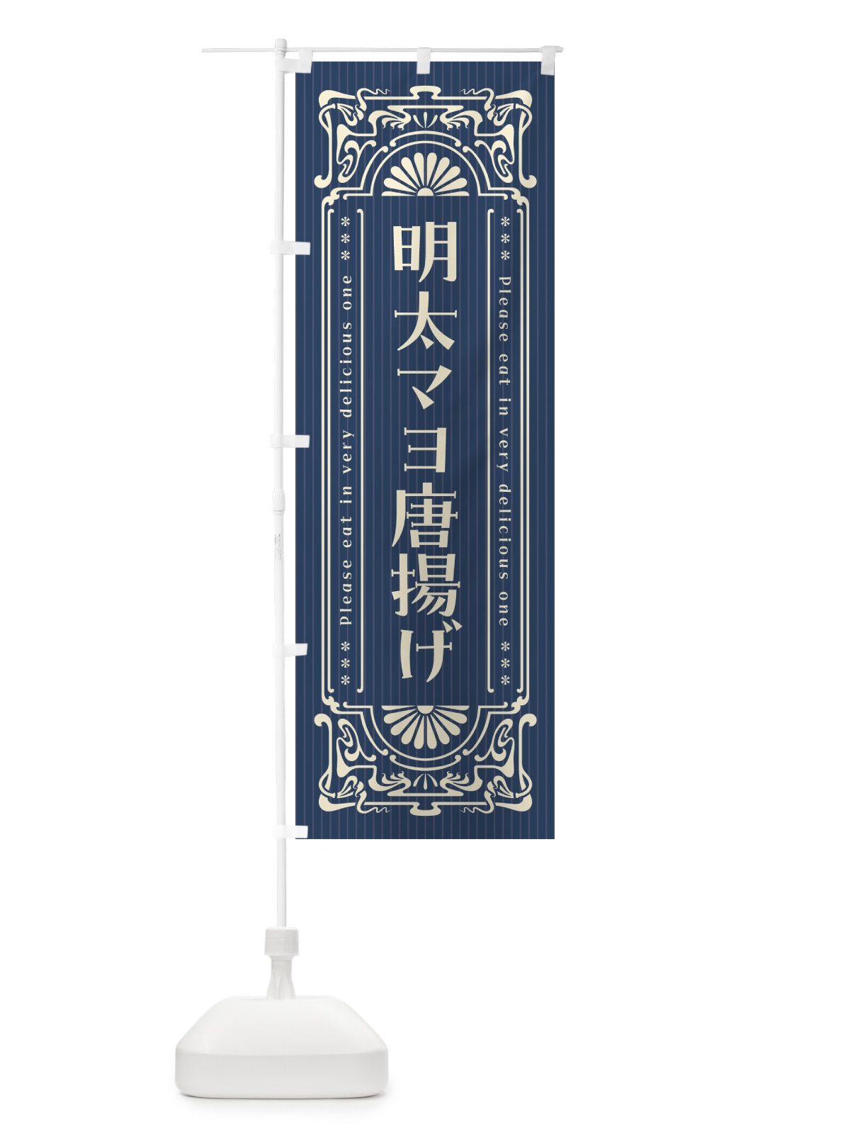 のぼり 明太マヨ唐揚げ・明治・大正・昭和・昔風・レトロ風 のぼり旗 GNLP(デザイン【A】)
