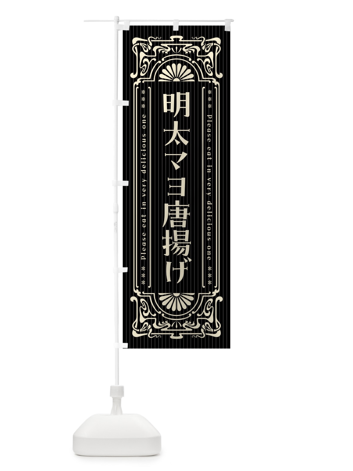 のぼり 明太マヨ唐揚げ・明治・大正・昭和・昔風・レトロ風 のぼり旗 GNLP(デザイン【C】)