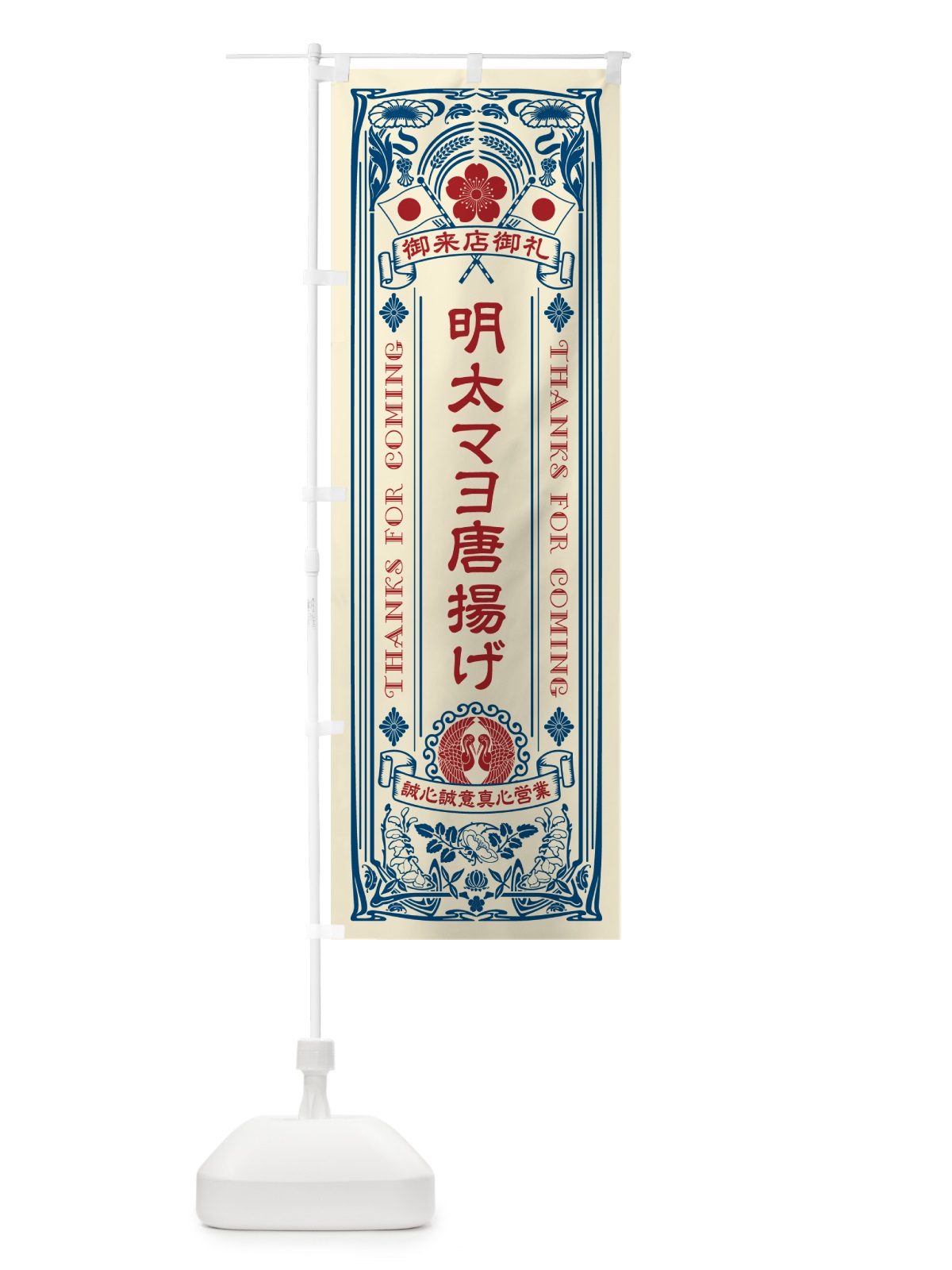 のぼり 明太マヨ唐揚げ・明治・大正・昭和・昔風・レトロ風・アンティーク風・ヴィンテージ風 のぼり旗 GNLS(デザイン【A】)