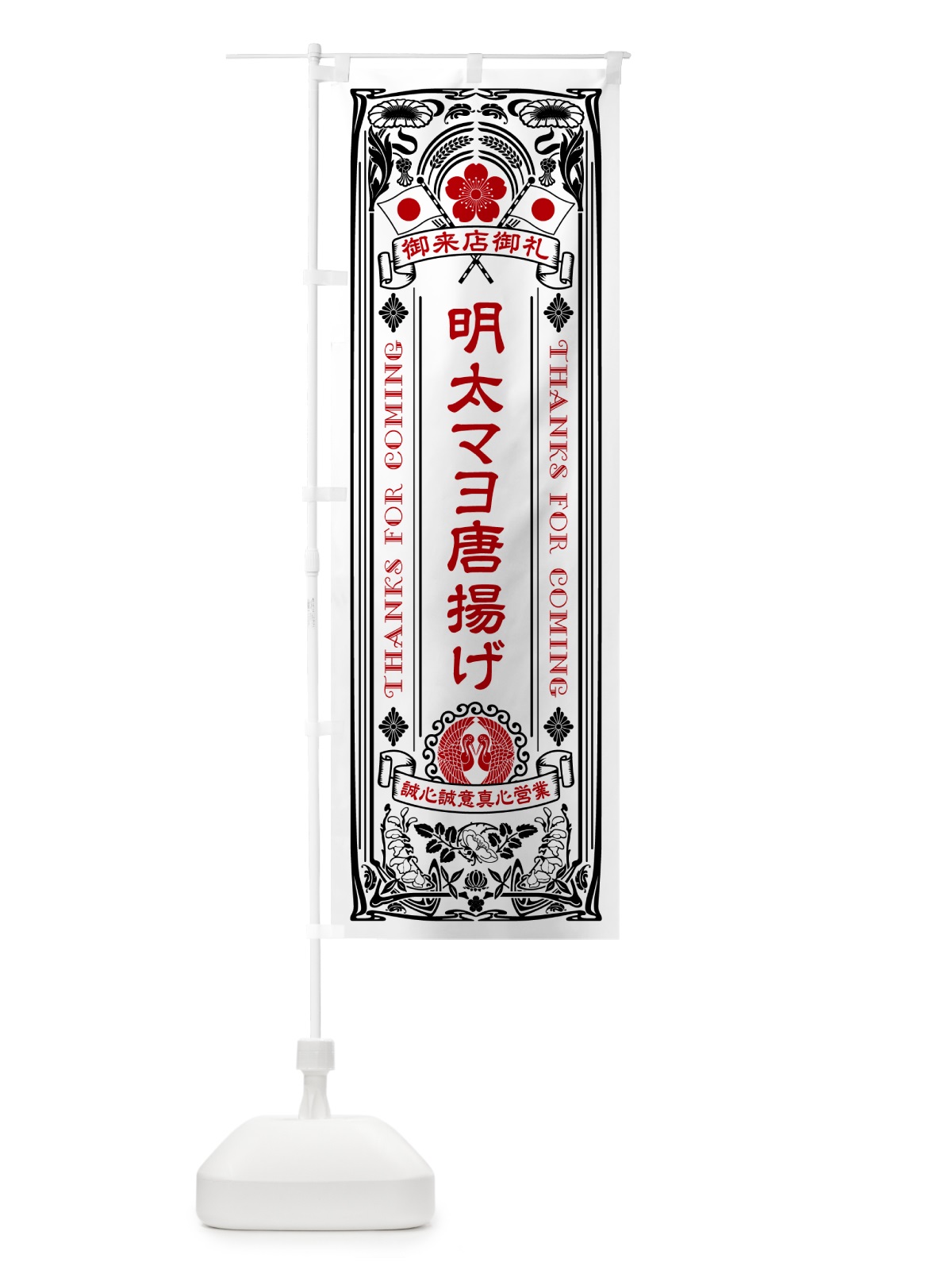のぼり 明太マヨ唐揚げ・明治・大正・昭和・昔風・レトロ風・アンティーク風・ヴィンテージ風 のぼり旗 GNLS(デザイン【B】)