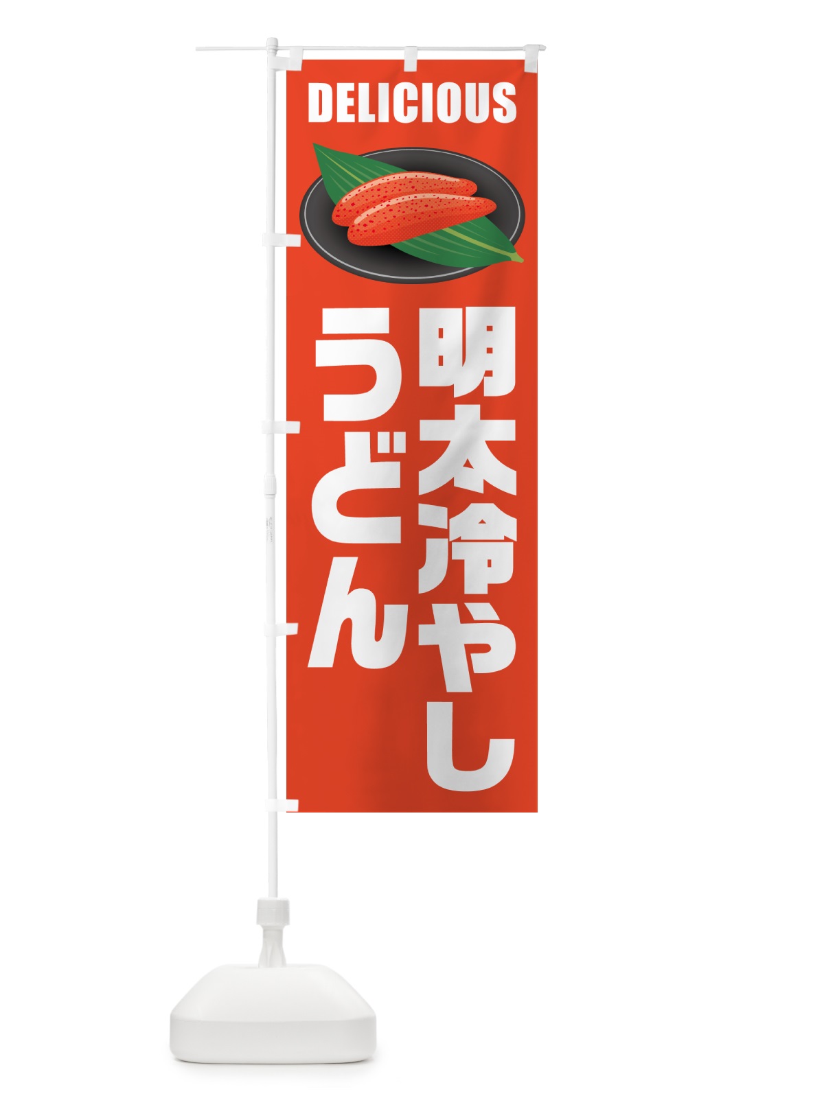 のぼり 明太冷やしうどん のぼり旗 GNLU(デザイン【A】)