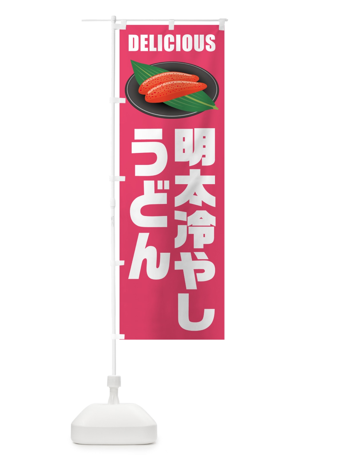 のぼり 明太冷やしうどん のぼり旗 GNLU(デザイン【B】)