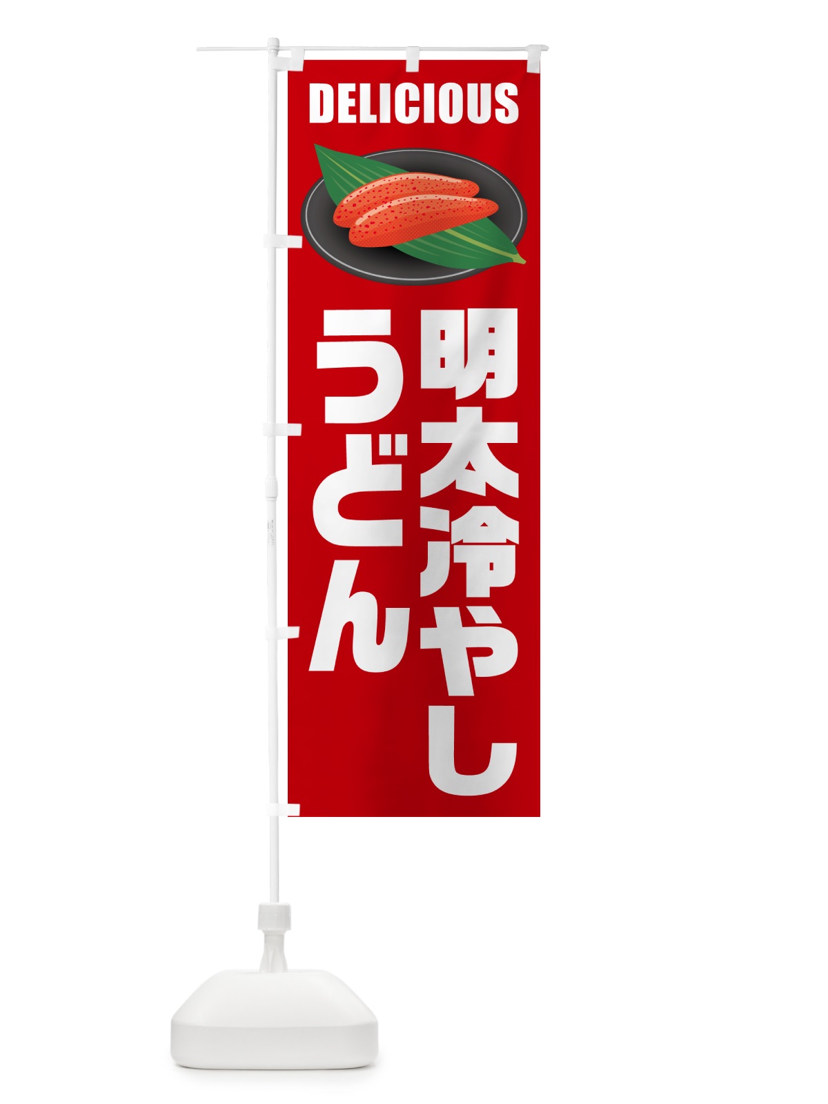 のぼり 明太冷やしうどん のぼり旗 GNLU(デザイン【C】)