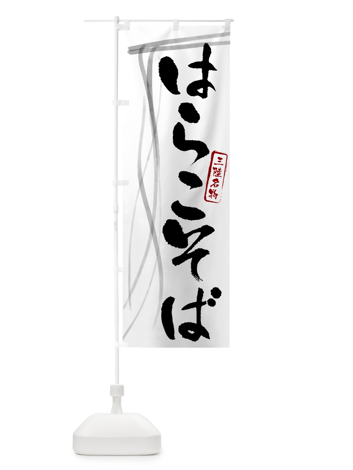 のぼり はらこそば・蕎麦・三陸名物・筆文字 のぼり旗 GNLW(デザイン【A】)