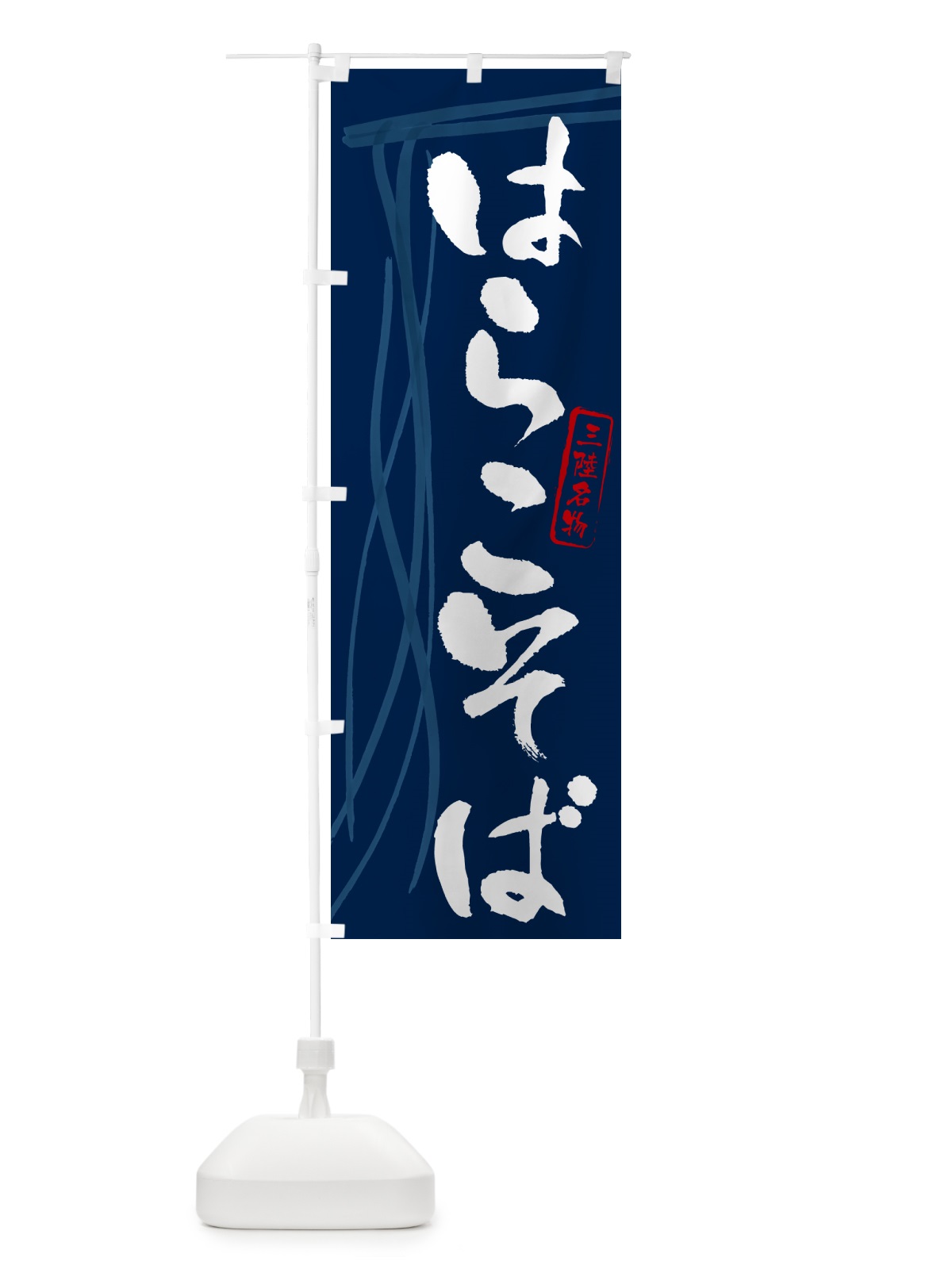 のぼり はらこそば・蕎麦・三陸名物・筆文字 のぼり旗 GNLW(デザイン【B】)