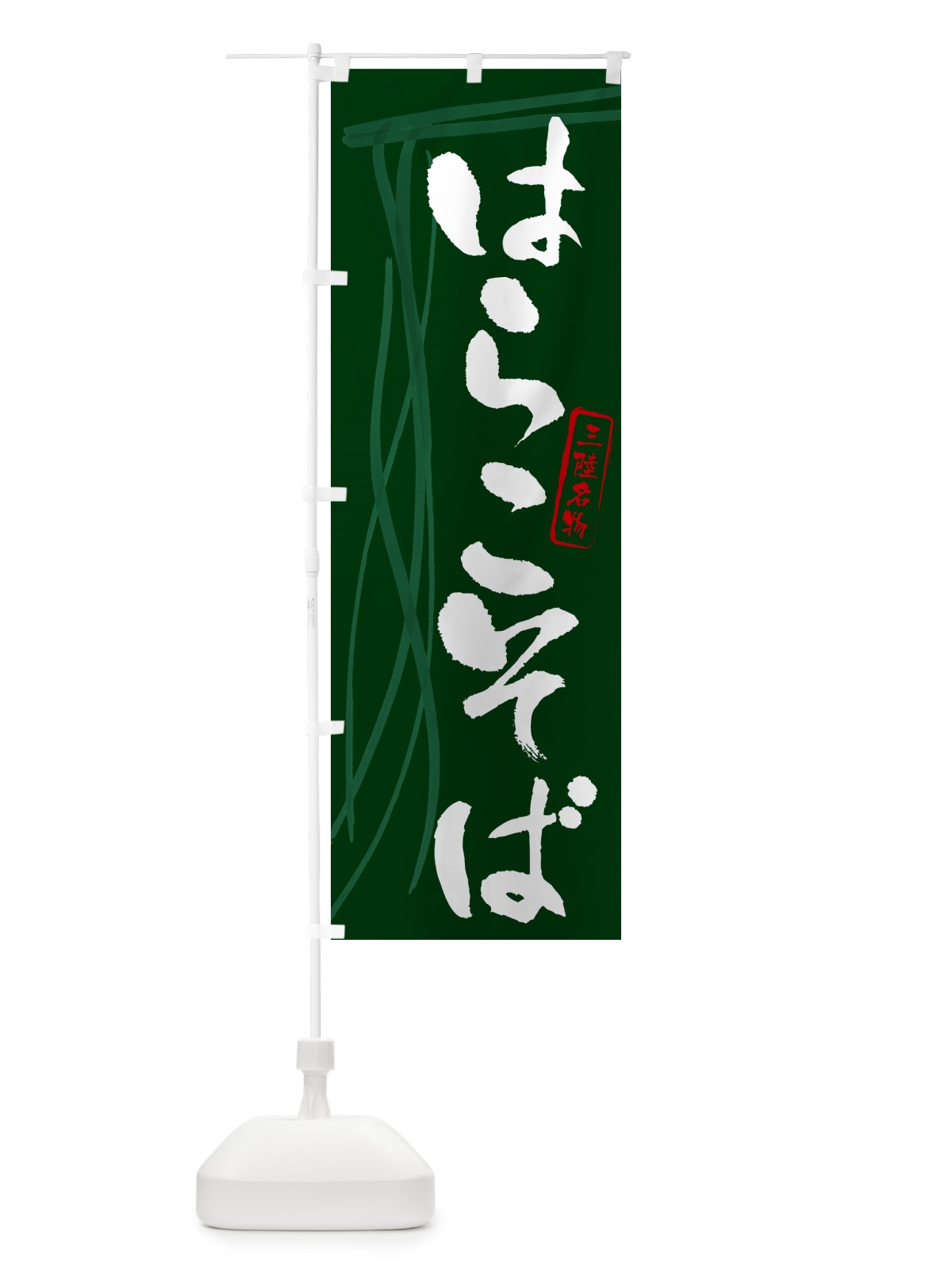 のぼり はらこそば・蕎麦・三陸名物・筆文字 のぼり旗 GNLW(デザイン【C】)