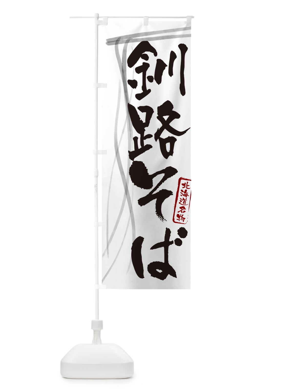 のぼり 釧路そば・蕎麦・北海道名物・筆文字 のぼり旗 GNLX(デザイン【A】)