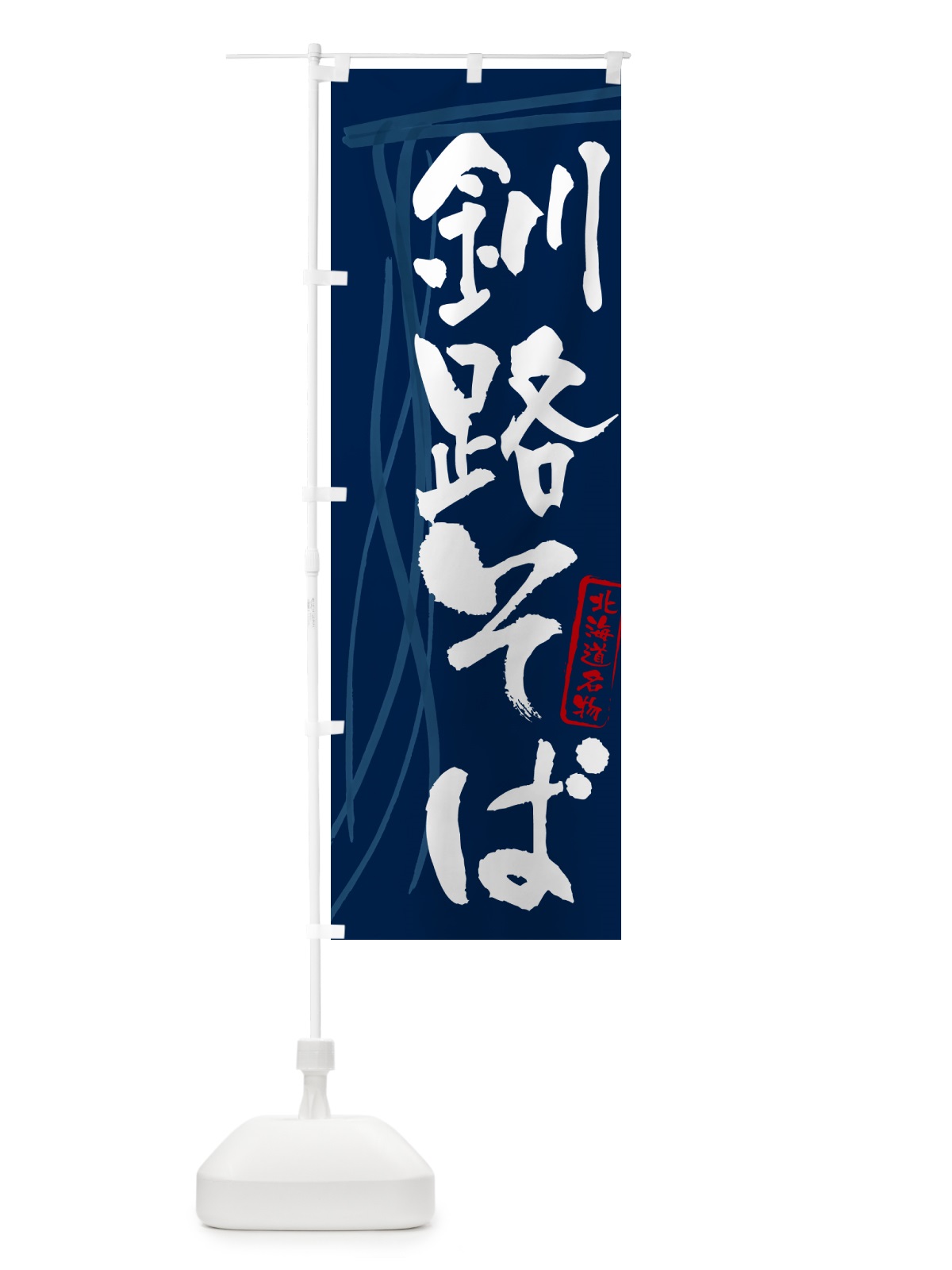 のぼり 釧路そば・蕎麦・北海道名物・筆文字 のぼり旗 GNLX(デザイン【B】)