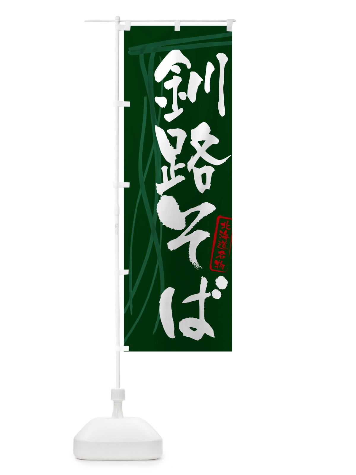 のぼり 釧路そば・蕎麦・北海道名物・筆文字 のぼり旗 GNLX(デザイン【C】)
