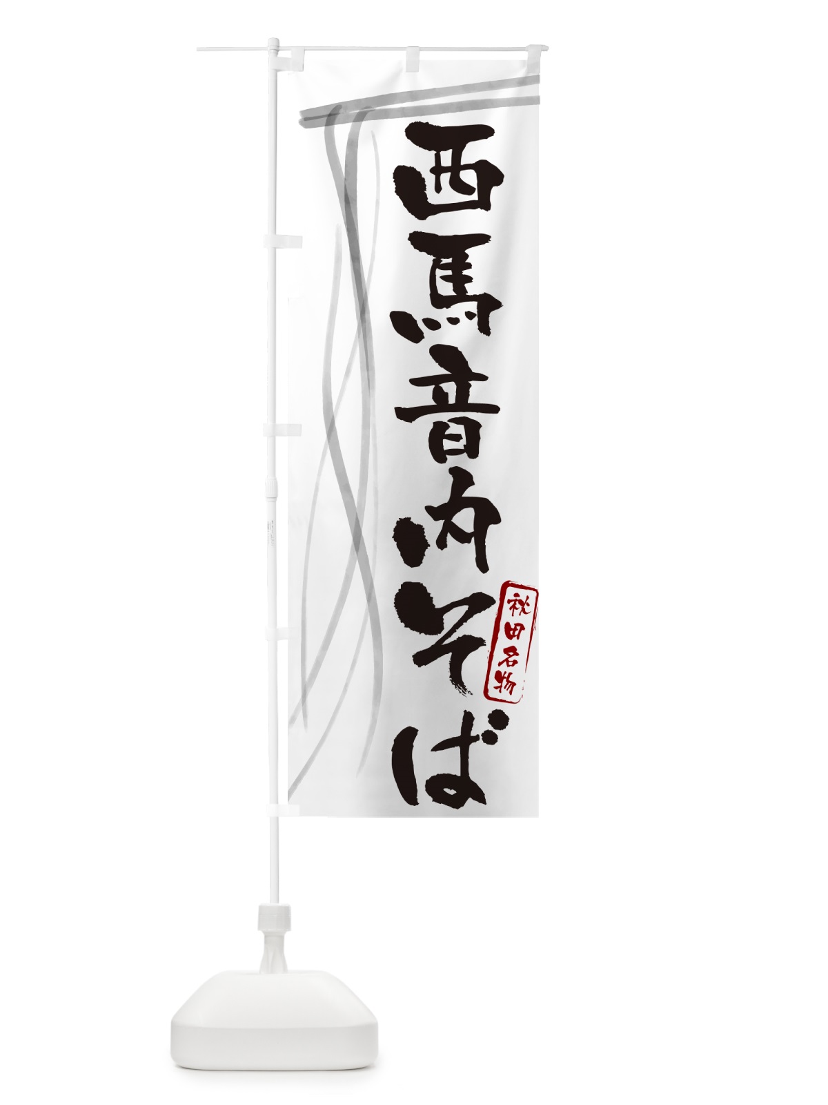 のぼり 西馬音内そば・蕎麦・秋田名物・筆文字 のぼり旗 GNLY(デザイン【A】)