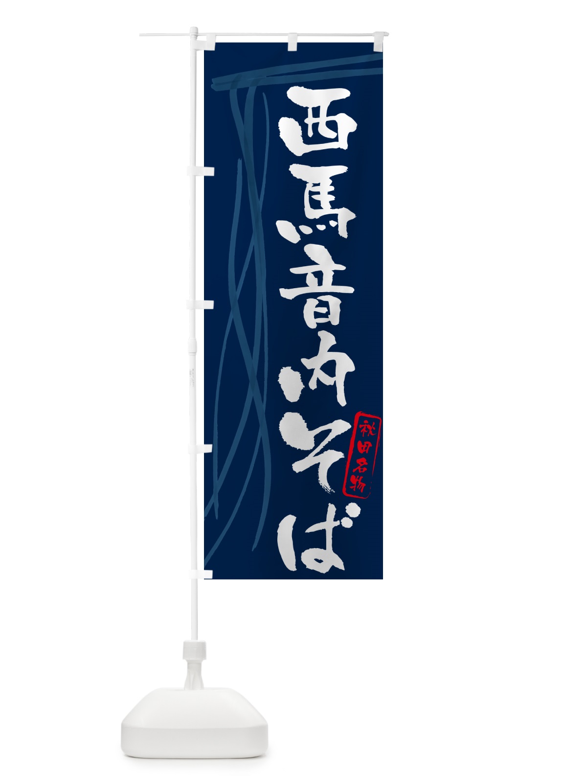 のぼり 西馬音内そば・蕎麦・秋田名物・筆文字 のぼり旗 GNLY(デザイン【B】)