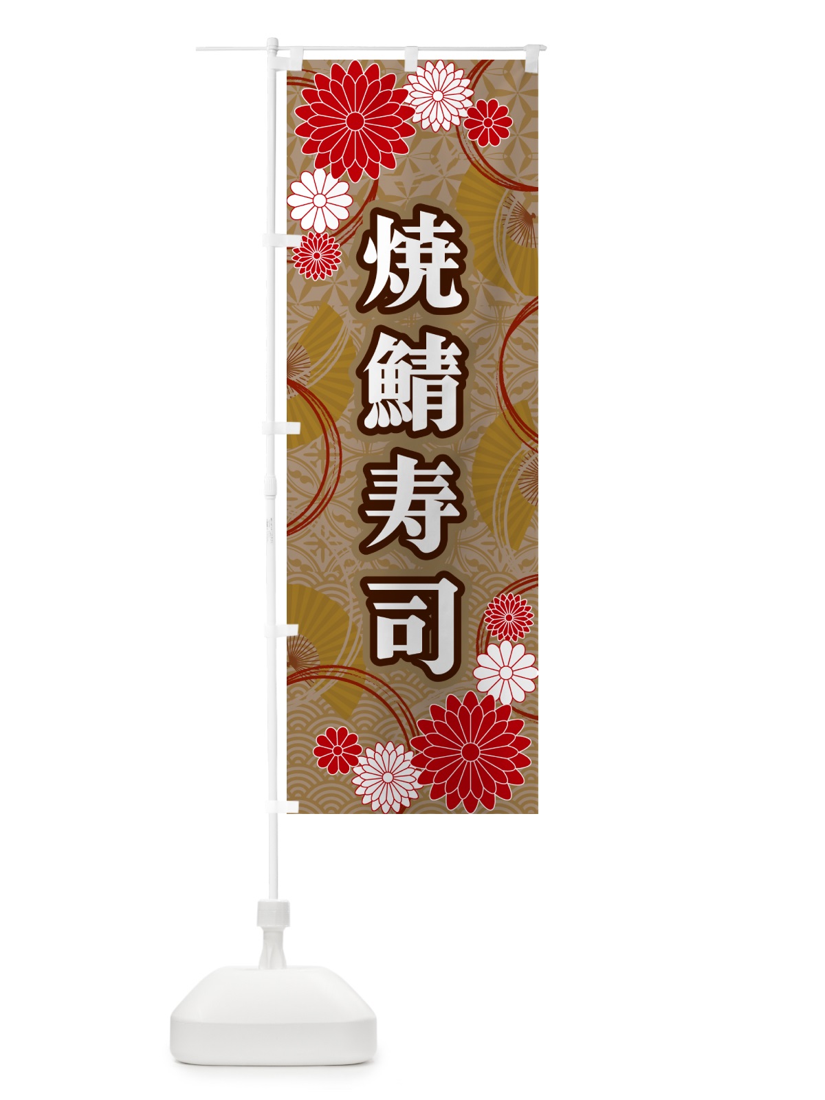 のぼり 焼鯖寿司・和柄 のぼり旗 GNNA(デザイン【C】)