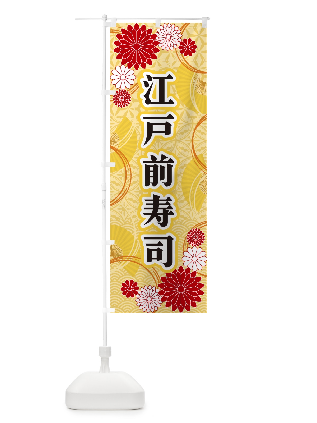のぼり 江戸前寿司・和柄 のぼり旗 GNNE(デザイン【A】)