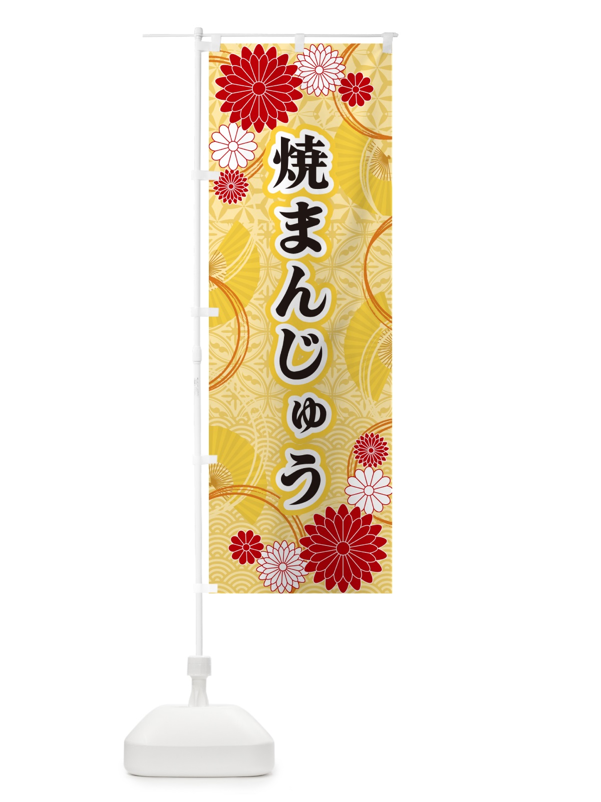 のぼり 焼まんじゅう・和柄 のぼり旗 GNNG(デザイン【A】)