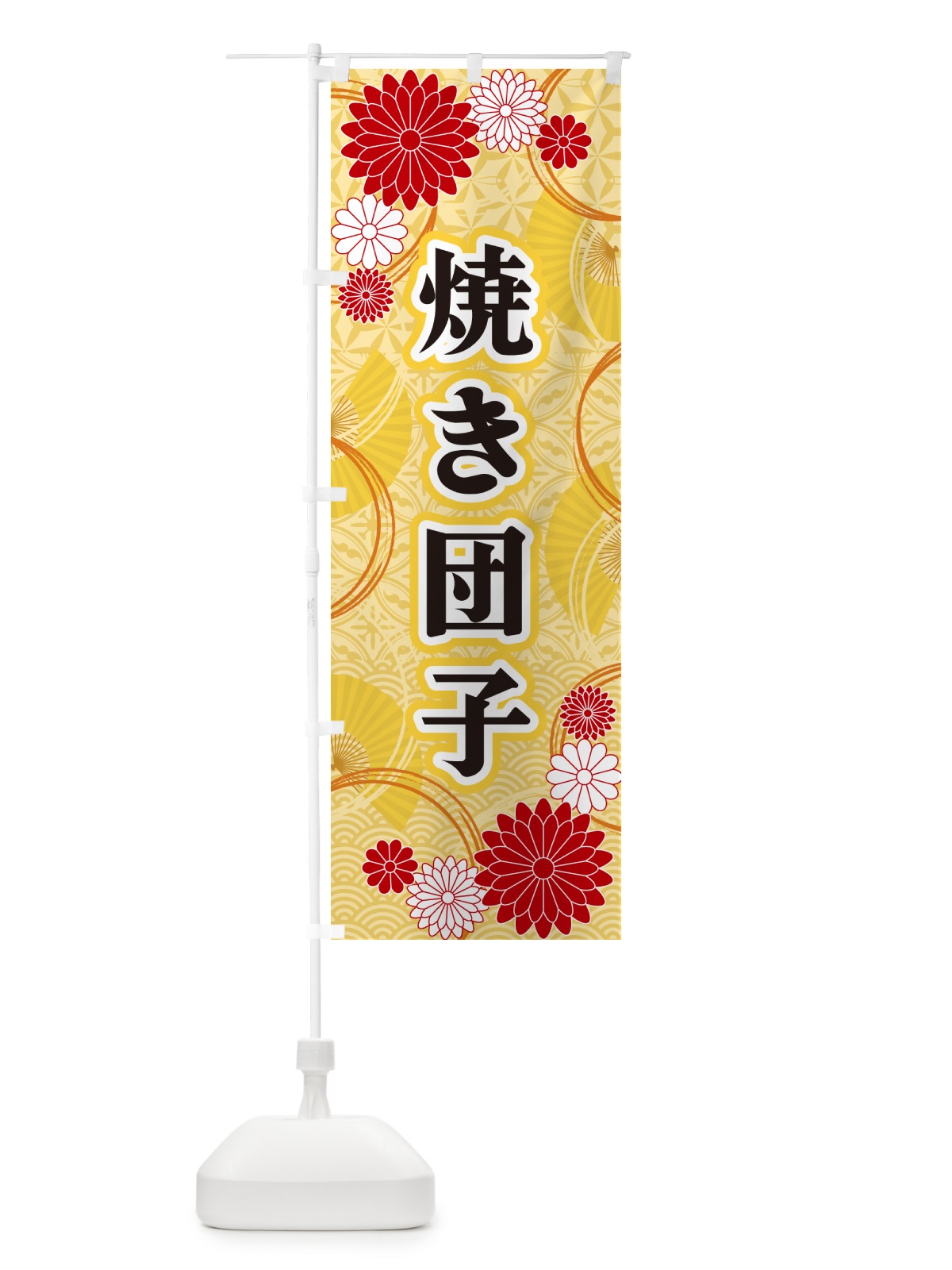 のぼり 焼き団子・和柄 のぼり旗 GNNX(デザイン【A】)