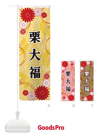 のぼり 栗大福・和柄 のぼり旗 GNNY