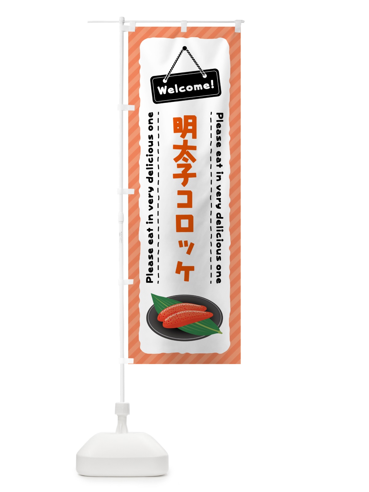 のぼり 明太子コロッケ のぼり旗 GNP0(デザイン【A】)